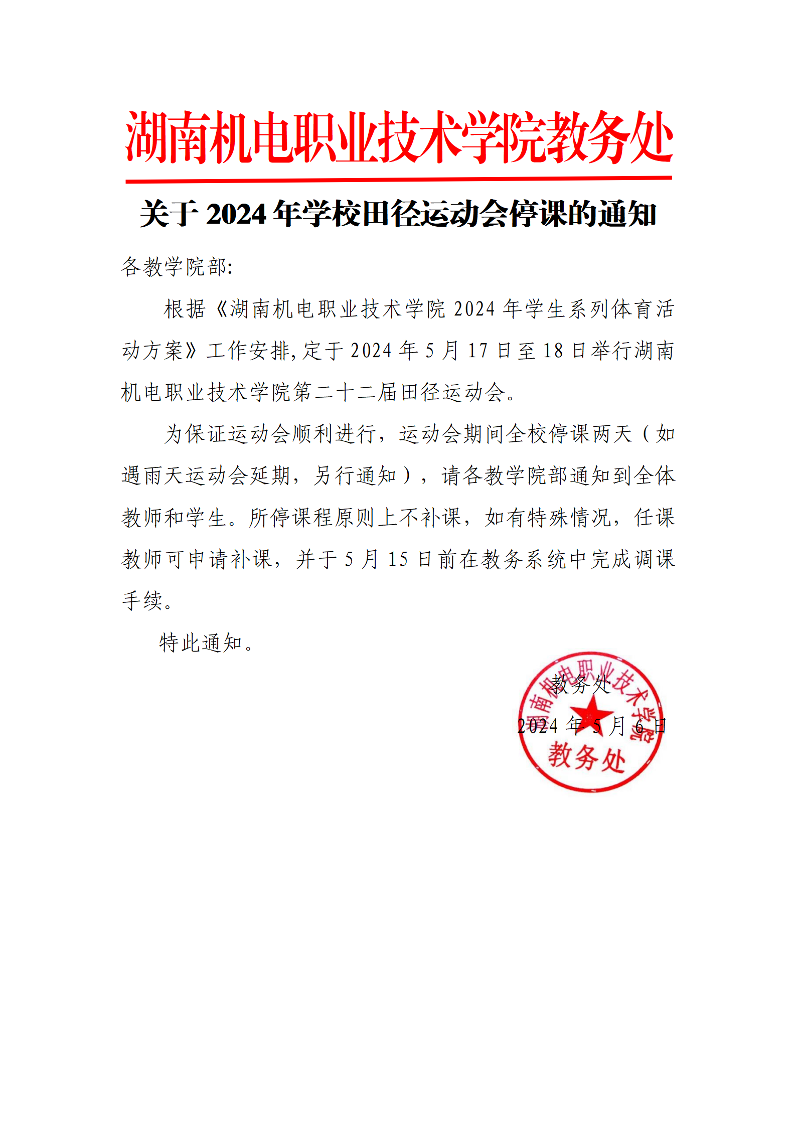 关于2024年学校运动会停课的通知_01.png