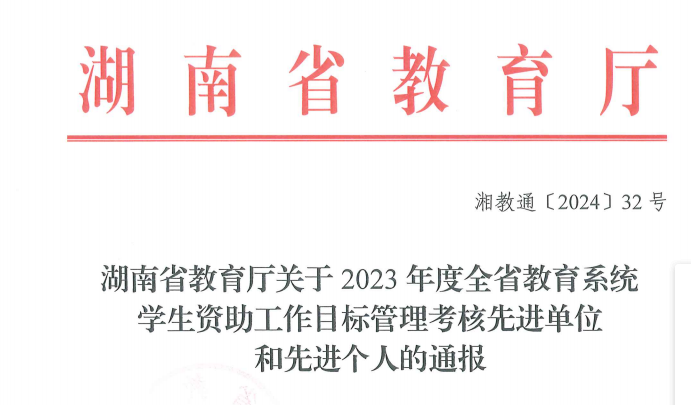 我校获2023年全省教育系统学生资助工作通报表扬1.png