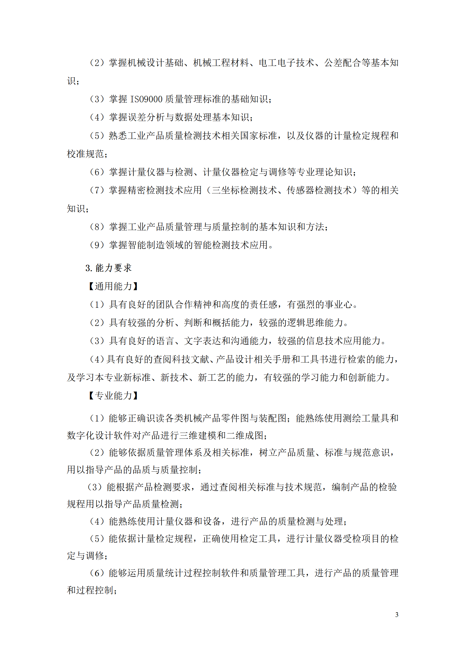 湖南机电职院2021级工业产品质量检测技术专业人才培养方案_05.png