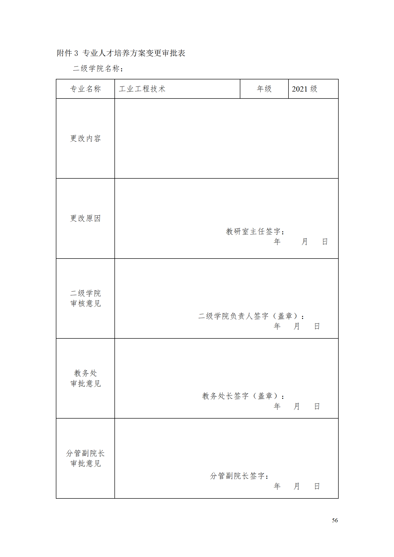 yl7703永利官网2021级工业工程技术专业人才培养方案0728_58.png