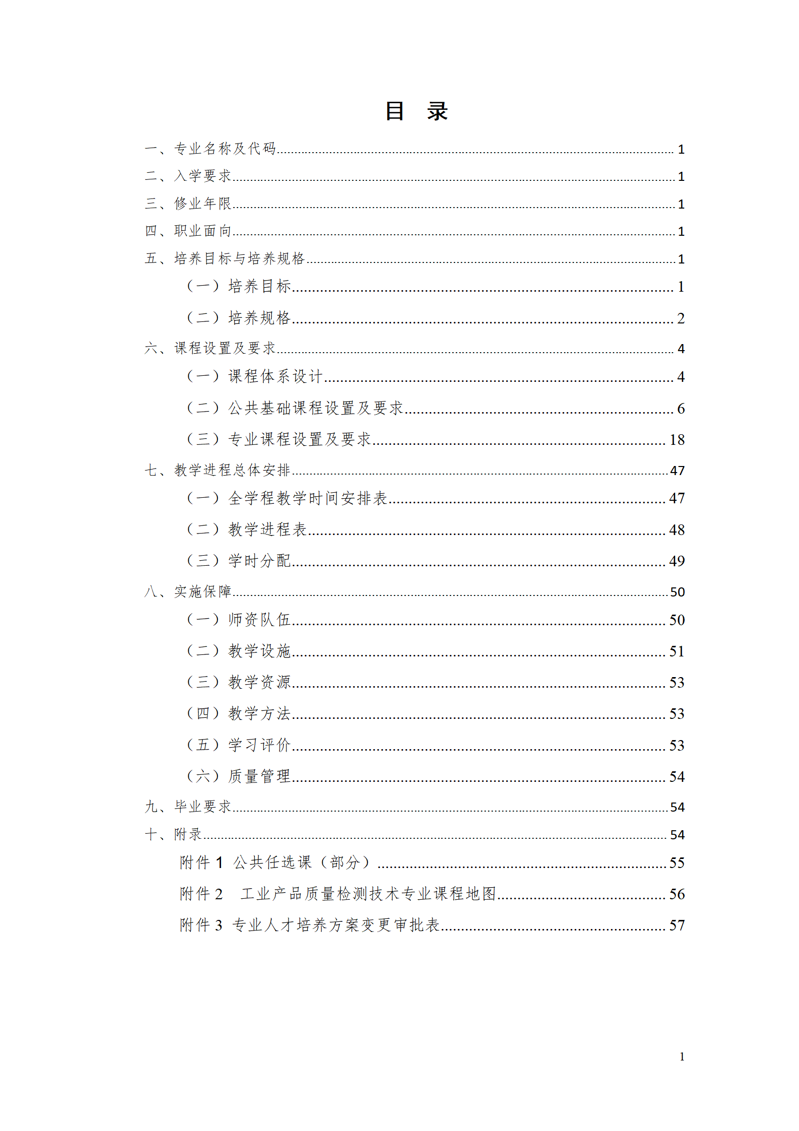 湖南机电职院2021级工业产品质量检测技术专业人才培养方案_02.png