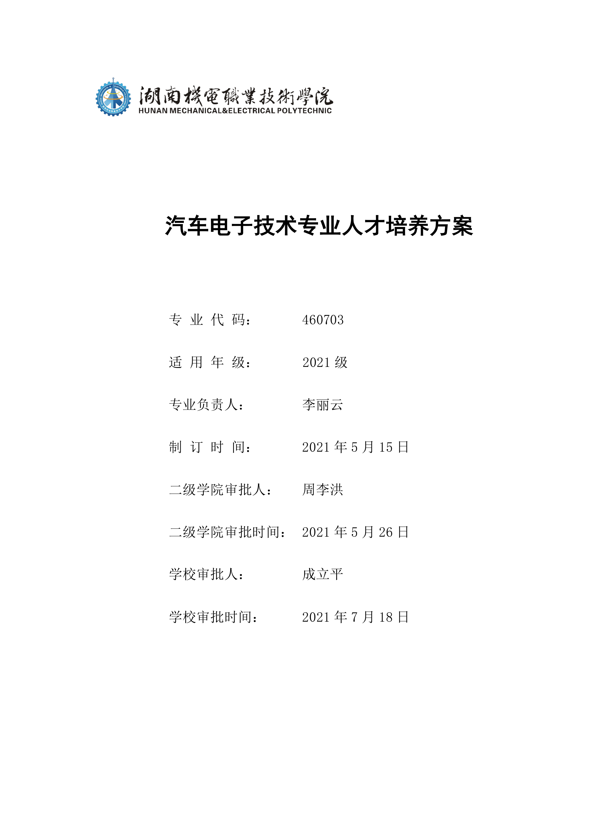 yl7703永利官网2021级汽车电子技术专业人才培养方案-定稿(2)_1.png