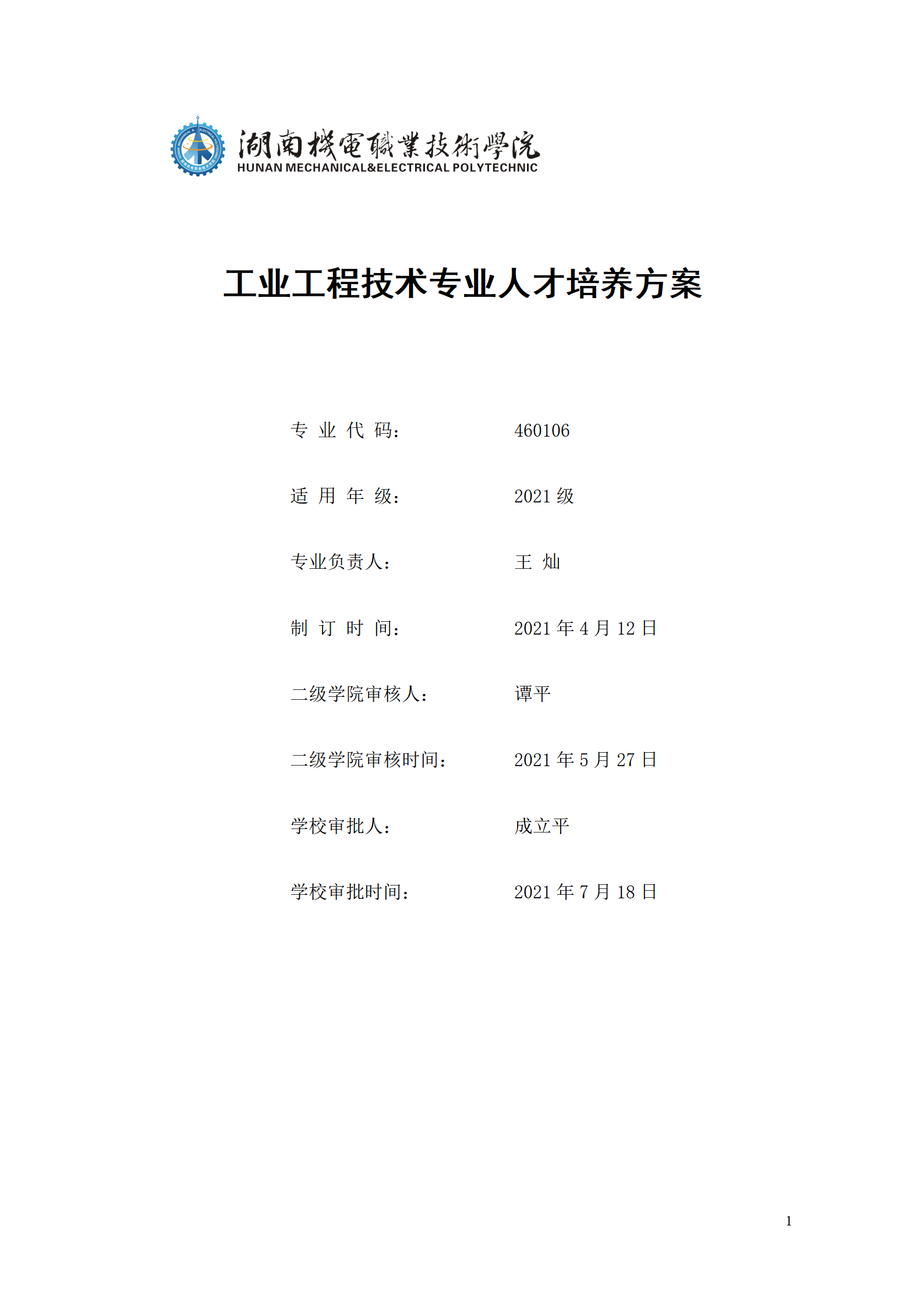 yl7703永利官网2021级工业工程技术专业人才培养方案0728_01.png