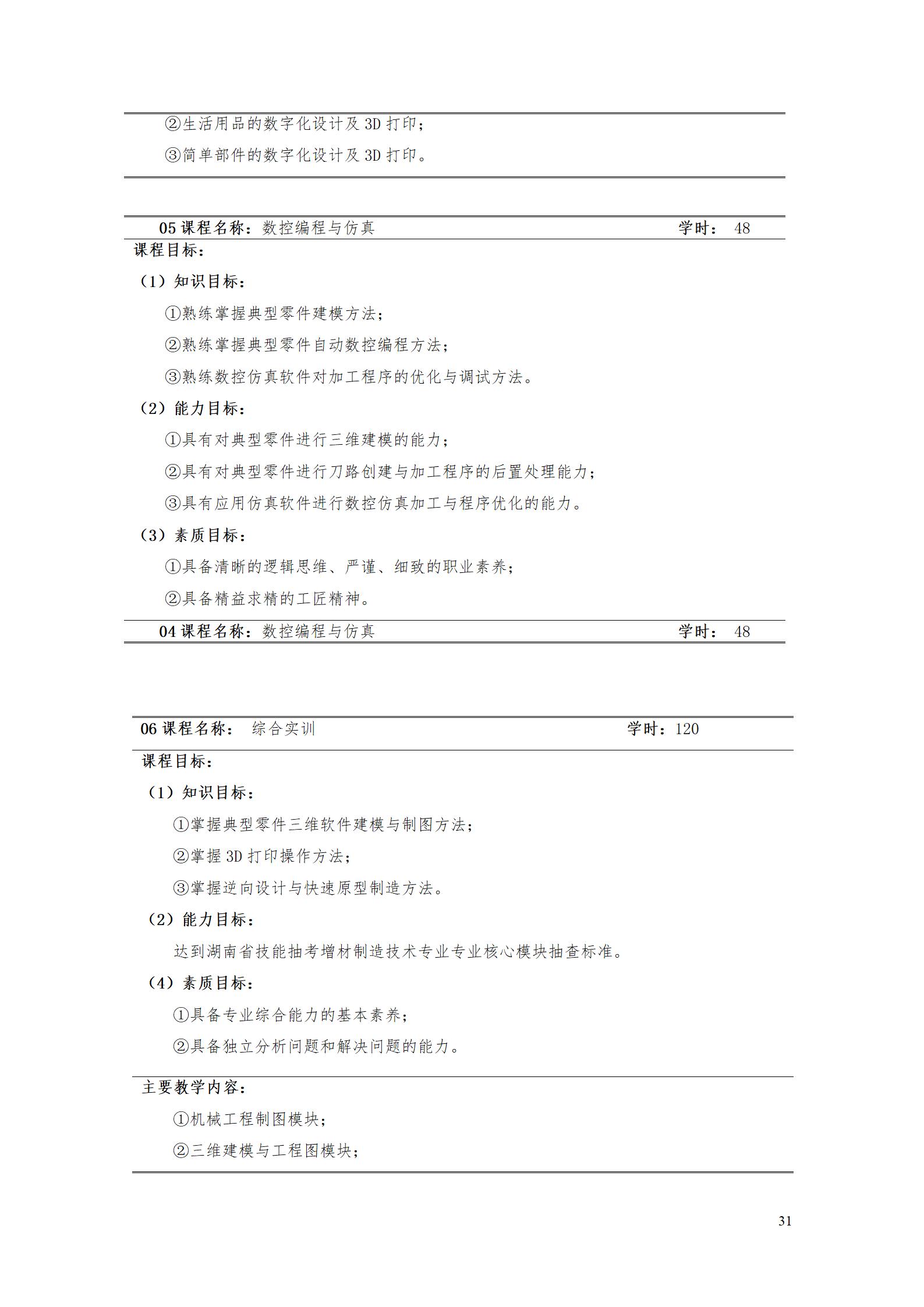 aaaayl7703永利官网2021级增材制造技术专业人才培养方案20210914_33.jpg