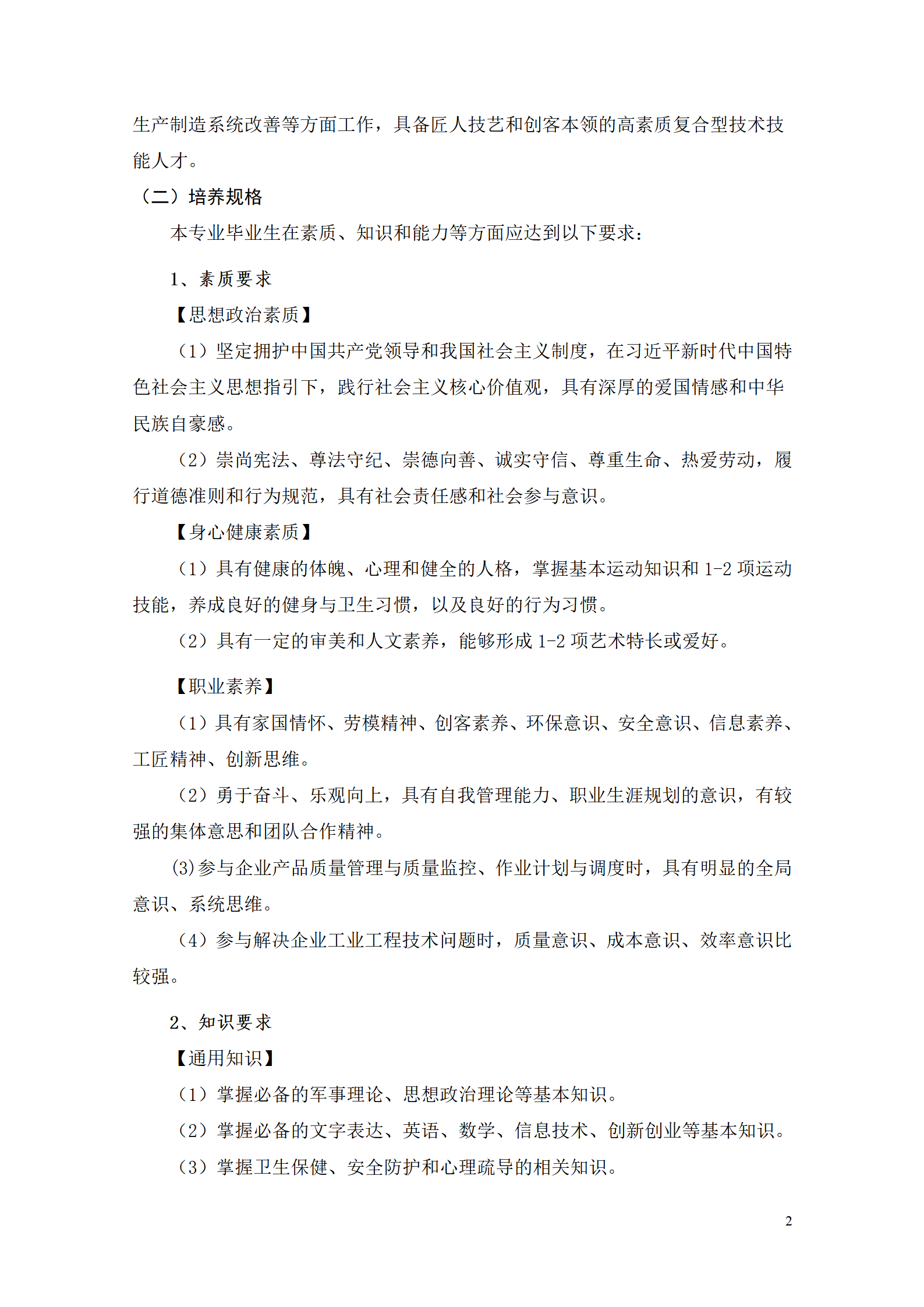 yl7703永利官网2021级工业工程技术专业人才培养方案0728_04.png