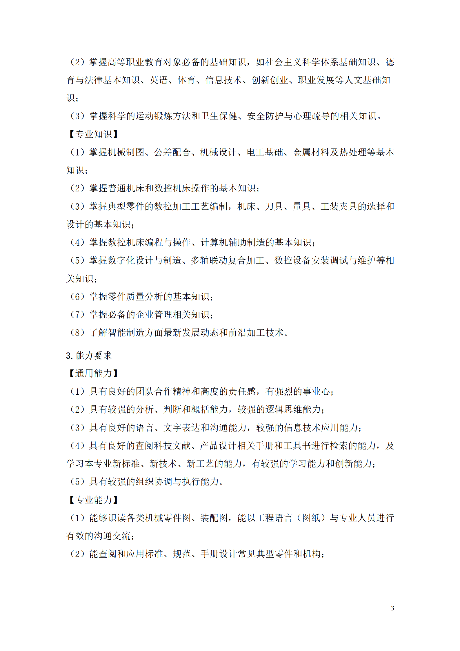 yl7703永利官网2021级数控技术专业人才培养方案92_05.png