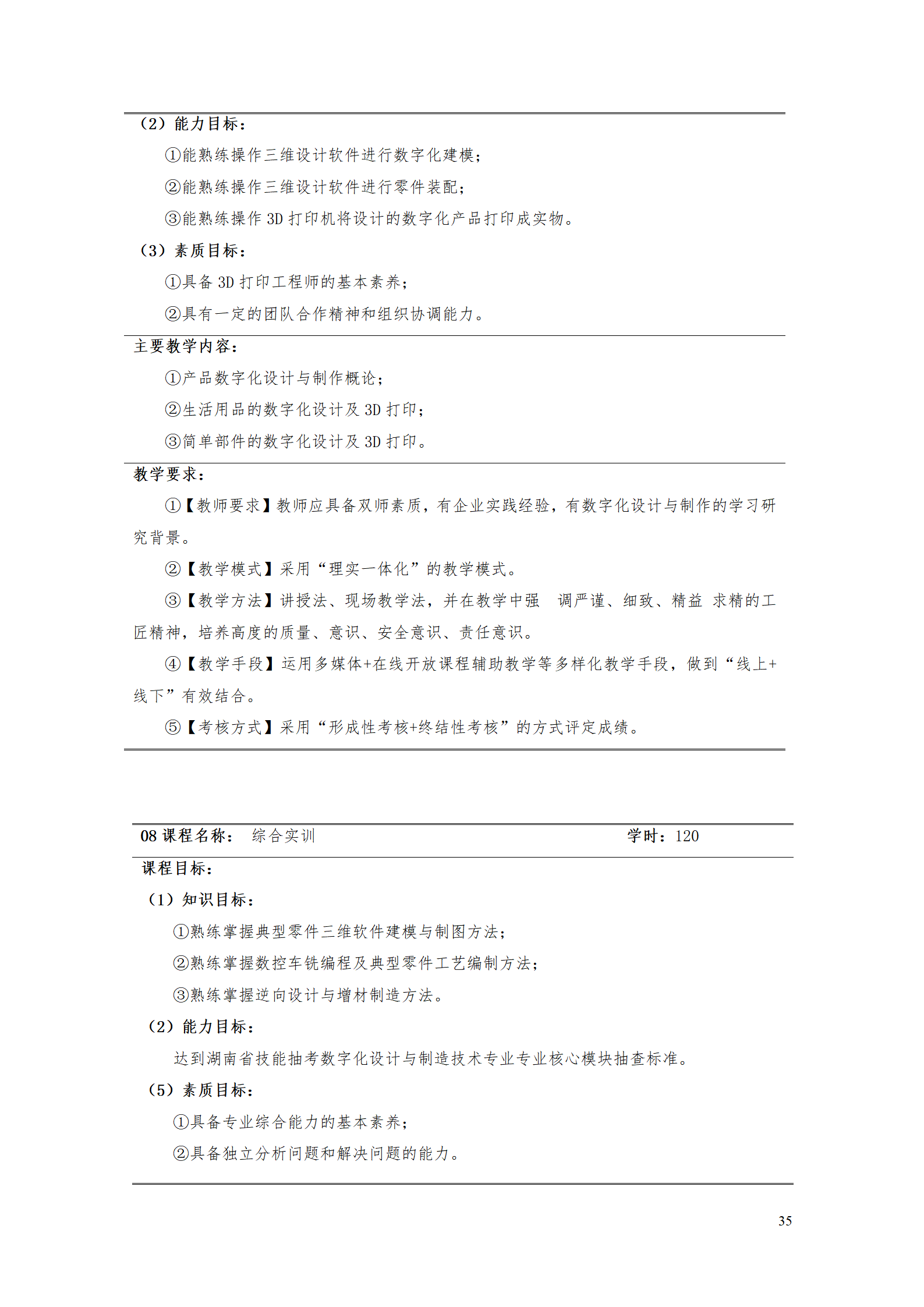 AAAAyl7703永利官网2021级数字化设计与制造技术专业人才培养方案20210728_37.png