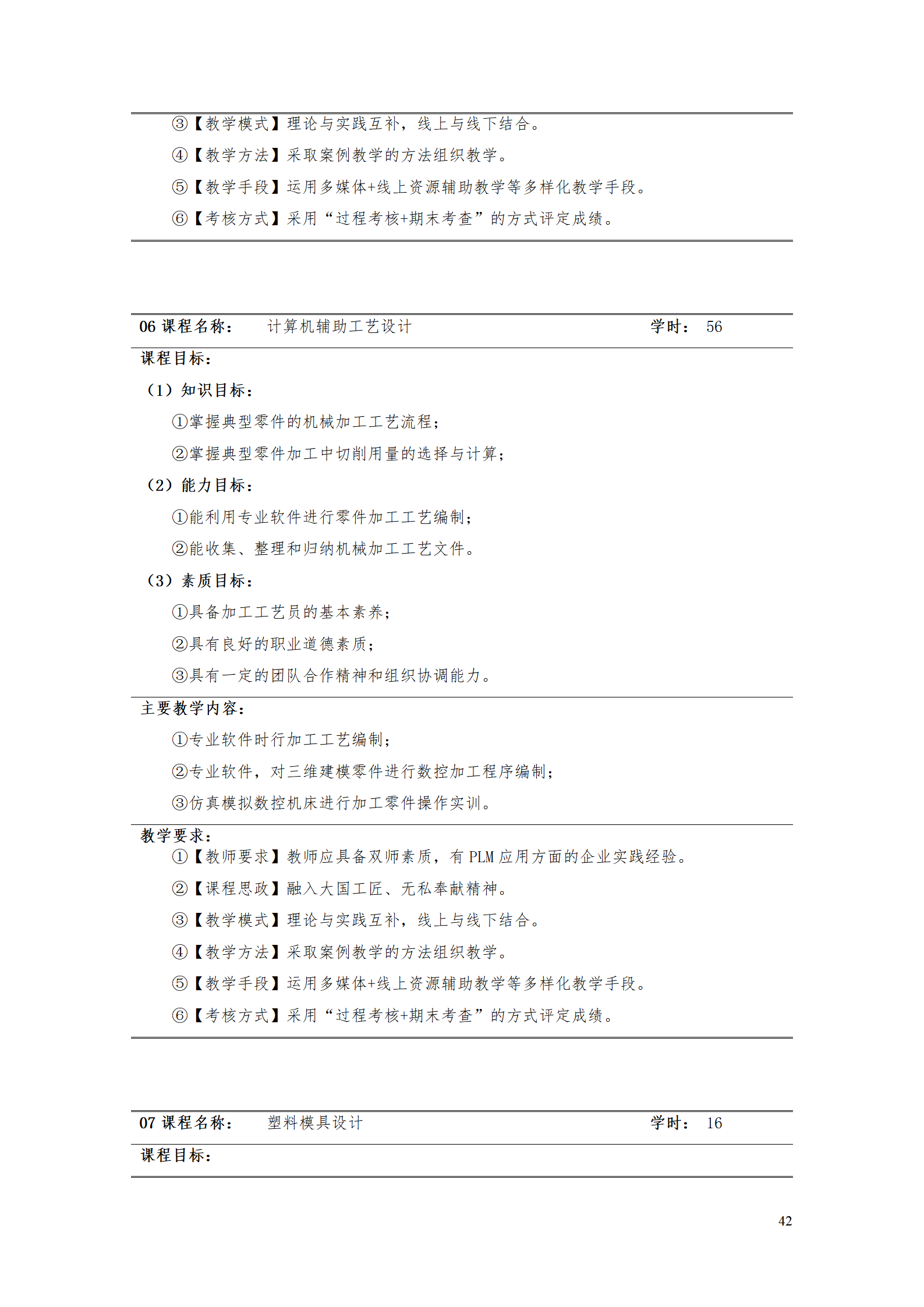 AAAAyl7703永利官网2021级数字化设计与制造技术专业人才培养方案20210728_44.png