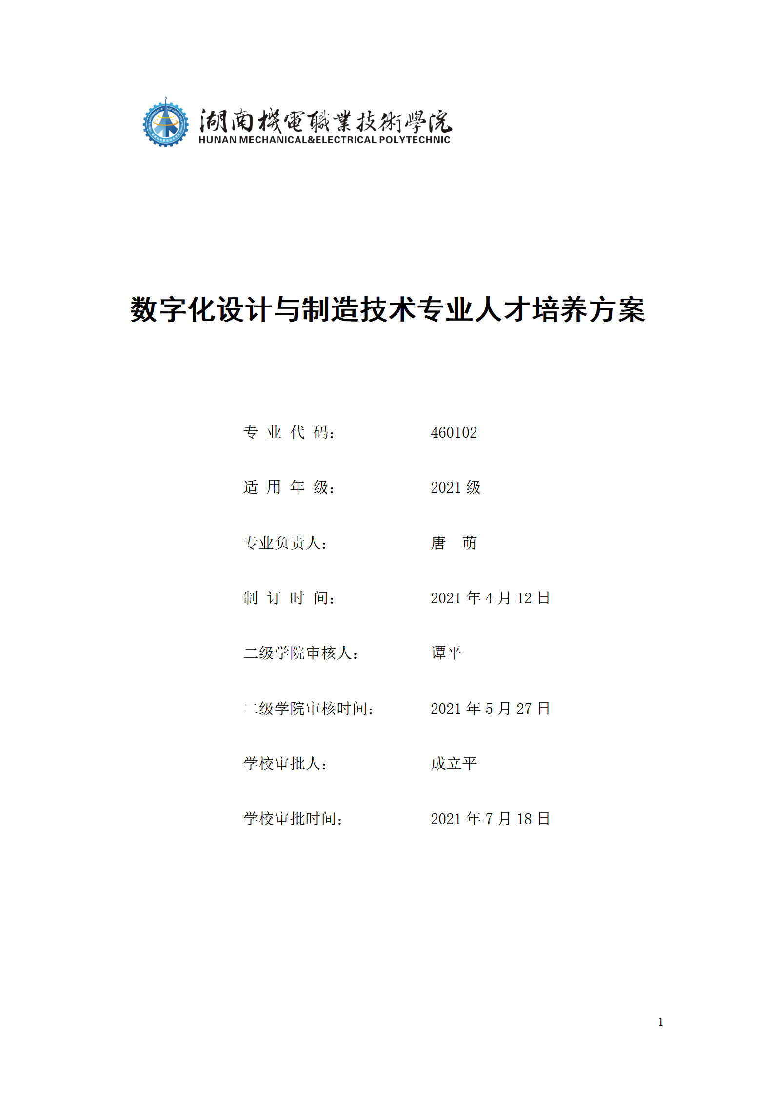 AAAAyl7703永利官网2021级数字化设计与制造技术专业人才培养方案20210728_01.png