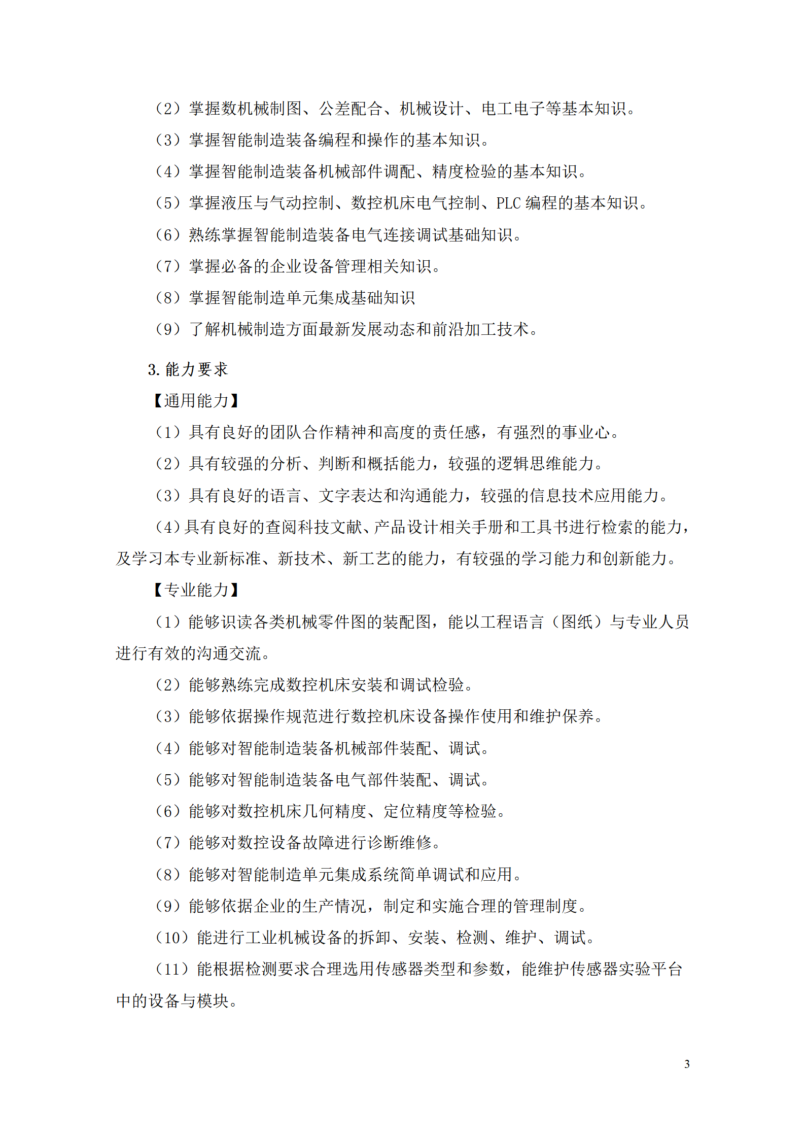 yl7703永利官网2021级智能制造装备技术专业人才培养方案7.30_05.png