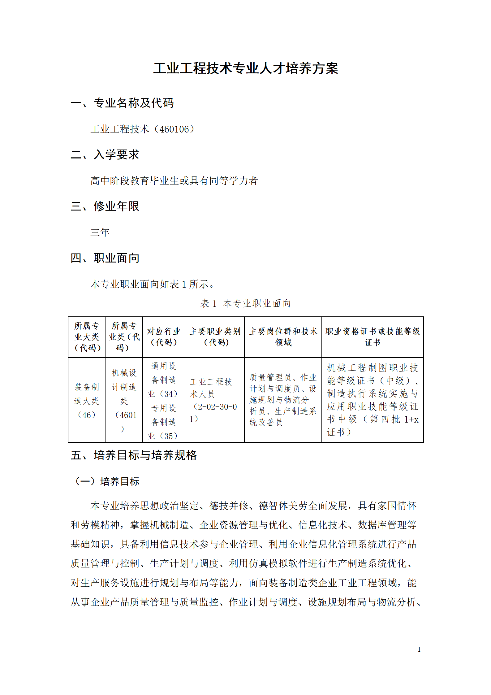 yl7703永利官网2021级工业工程技术专业人才培养方案0728_03.png