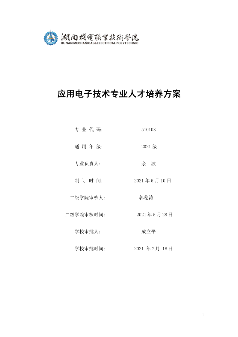 页面提取自－yl7703永利官网2021级应用电子技术专业人才培养方案_1.png