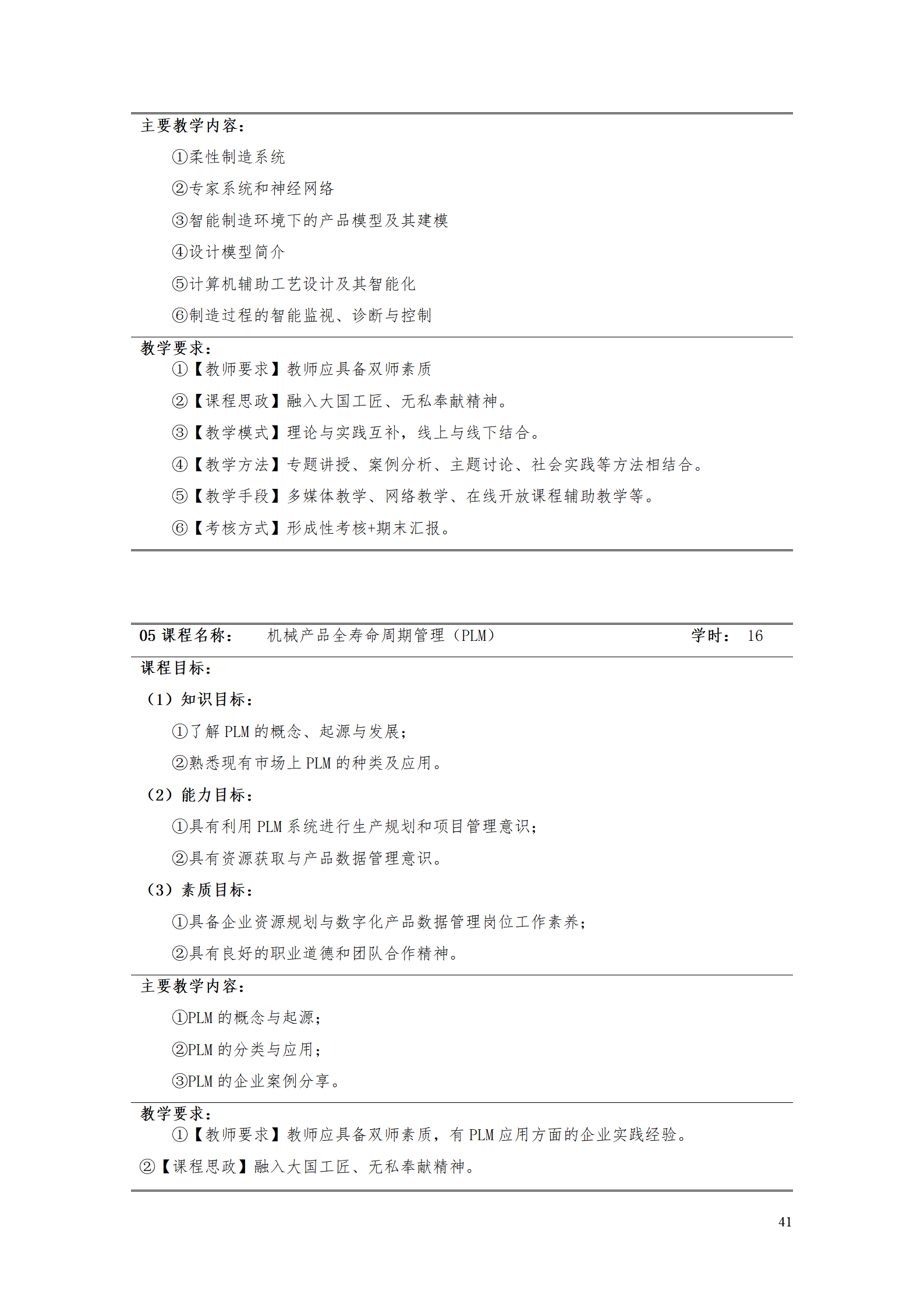 AAAAyl7703永利官网2021级数字化设计与制造技术专业人才培养方案20210728_43.png