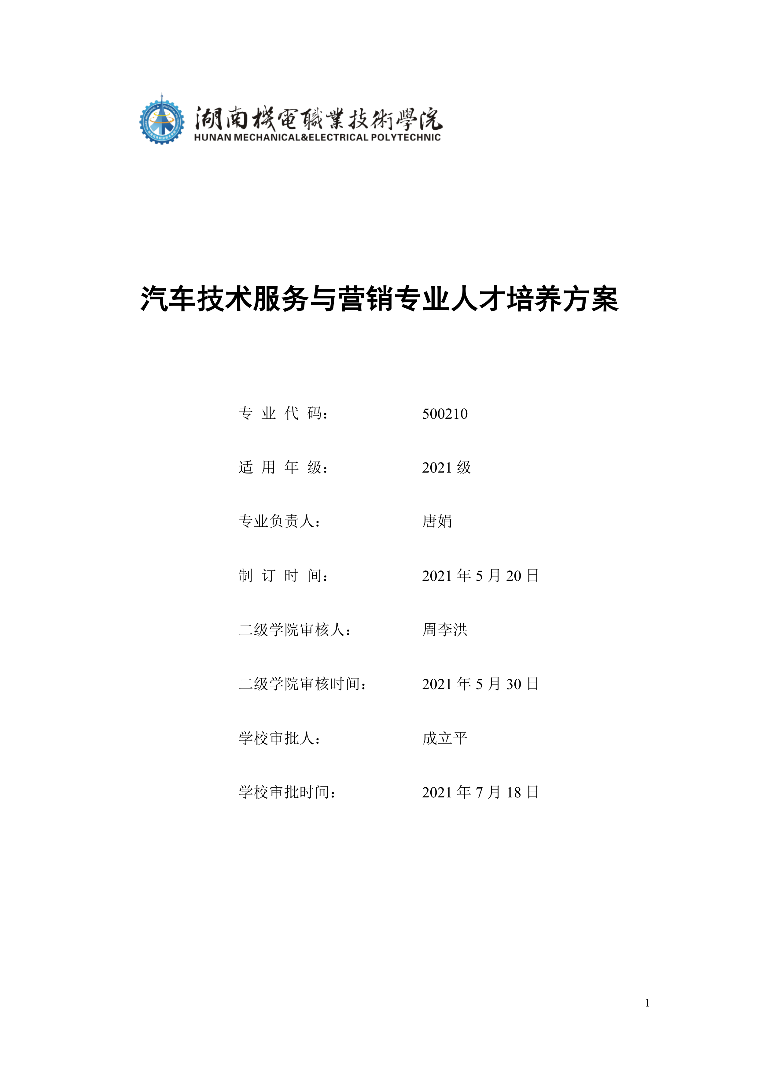 yl7703永利官网2021级汽车技术服务与营销专业人才培养方案（定稿）(1)_1.png