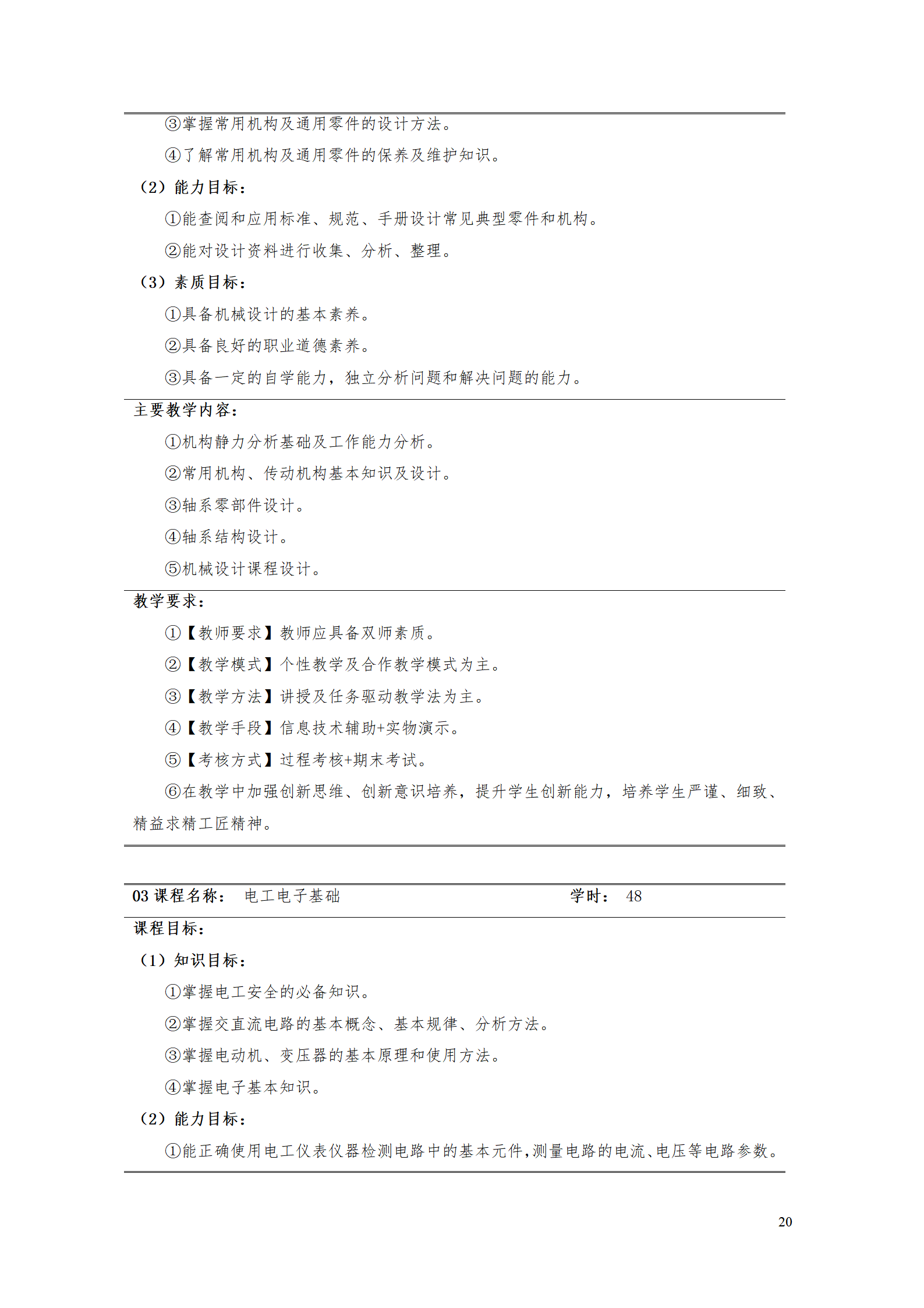 AAAAyl7703永利官网2021级数字化设计与制造技术专业人才培养方案20210728_22.png