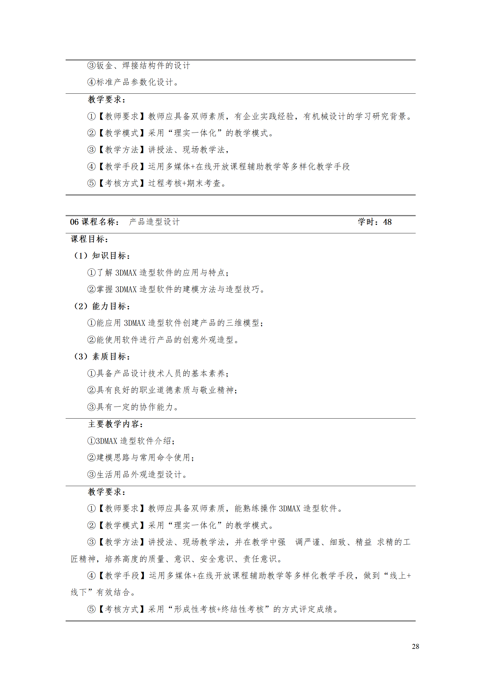 AAAAyl7703永利官网2021级数字化设计与制造技术专业人才培养方案20210728_30.png