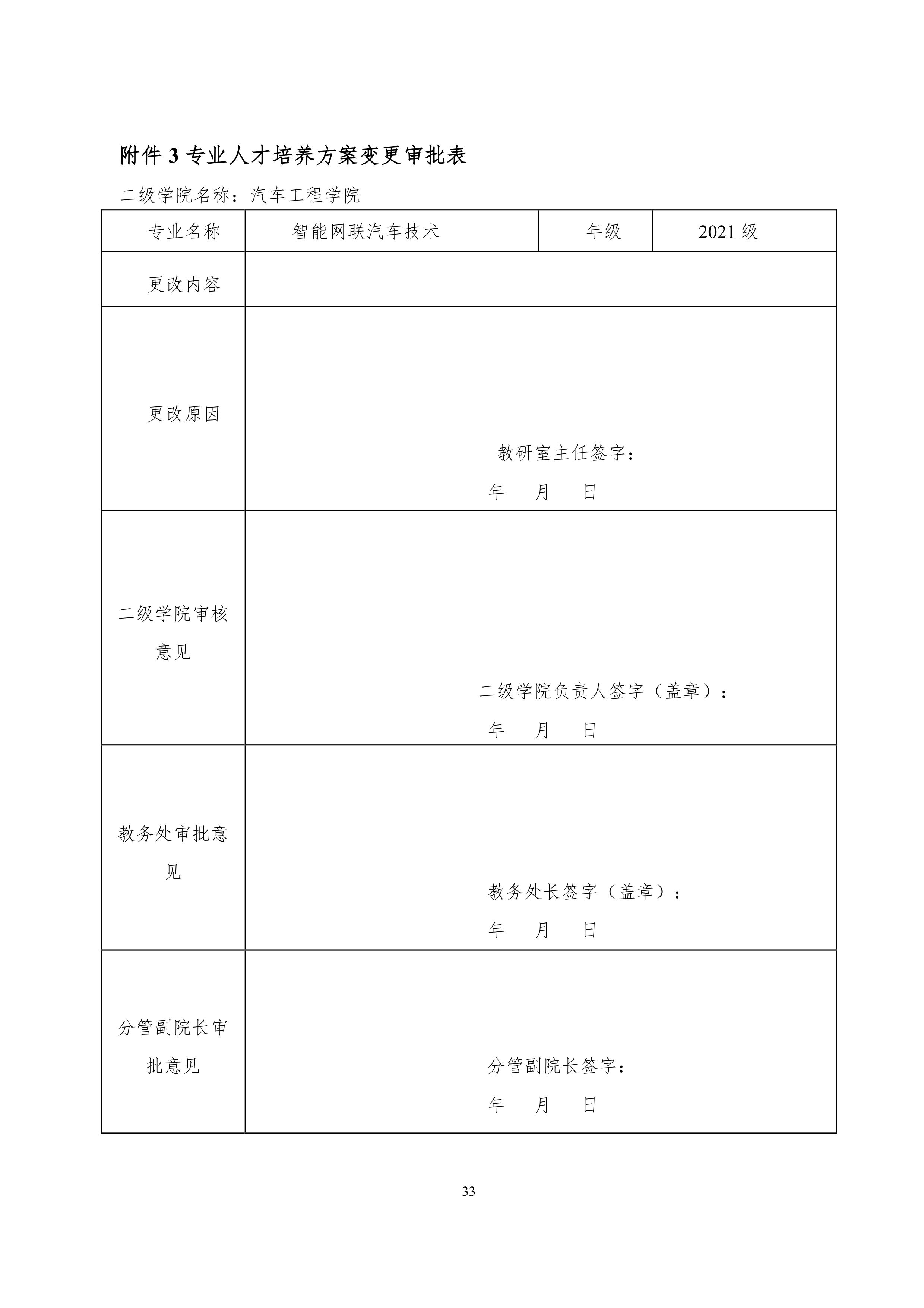 yl7703永利官网2021级智能网联汽车技术专业人才培养方案9.1定稿_36.png