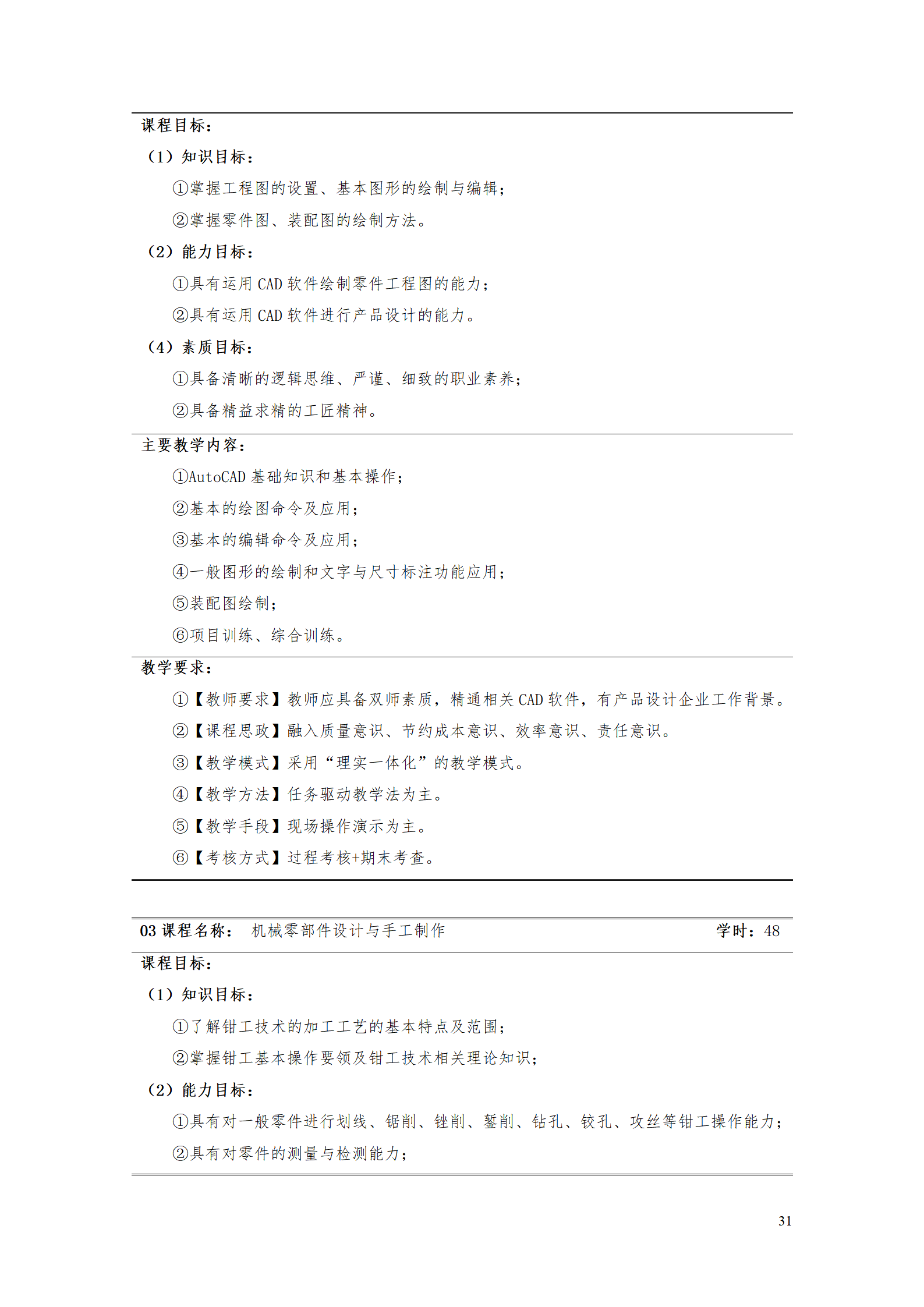 AAAAyl7703永利官网2021级数字化设计与制造技术专业人才培养方案20210728_33.png