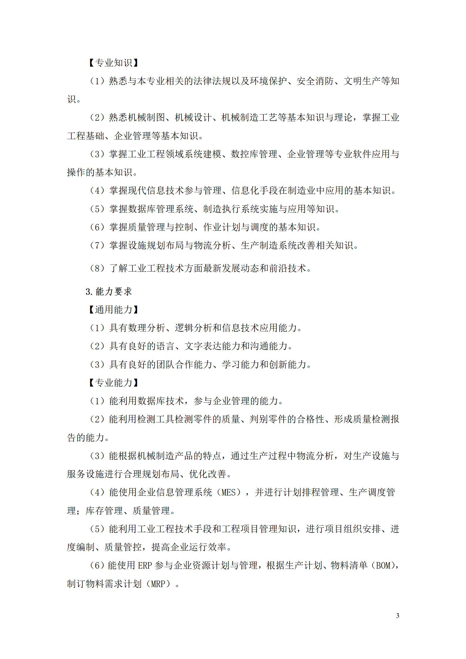 yl7703永利官网2021级工业工程技术专业人才培养方案0728_05.png