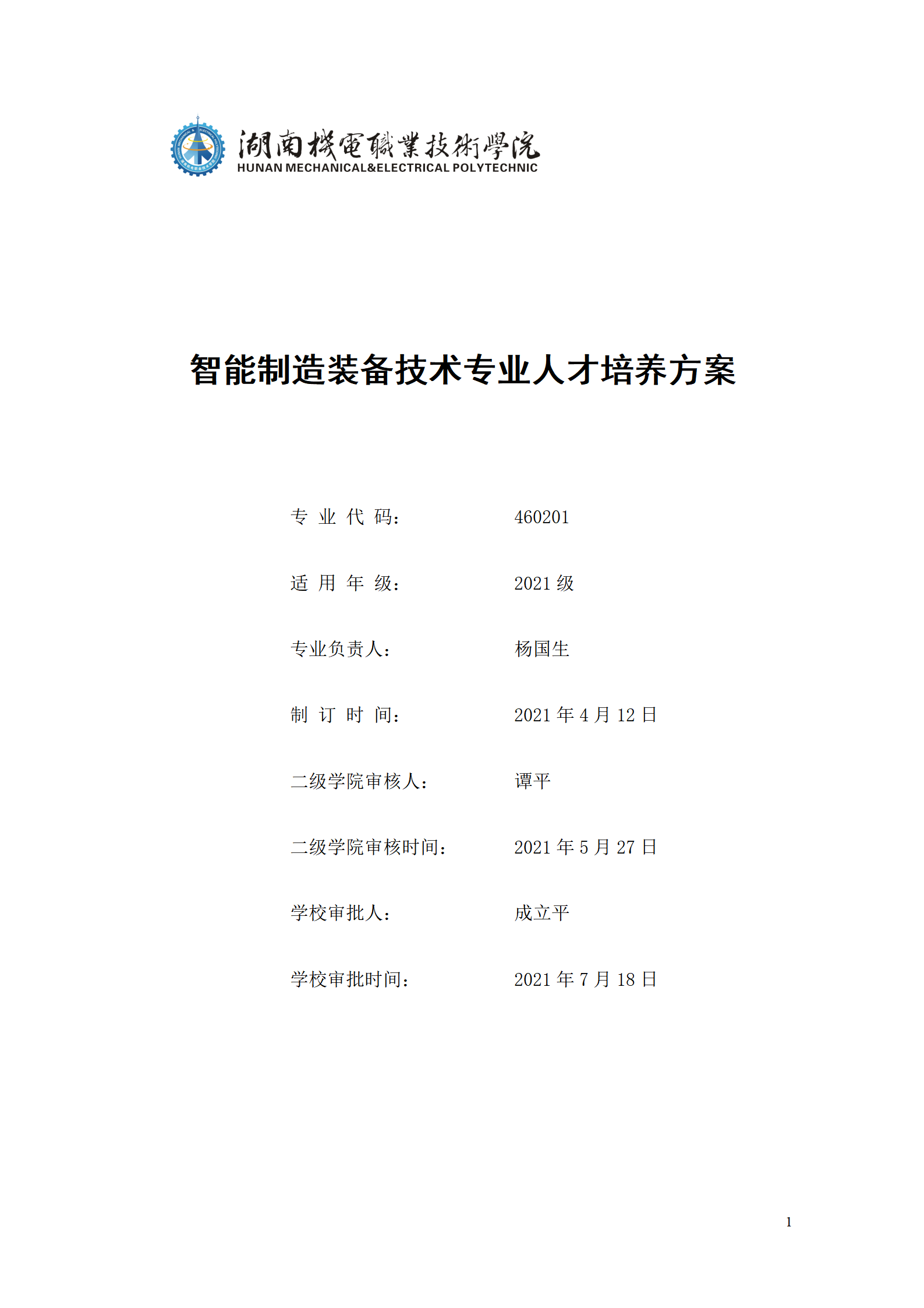 yl7703永利官网2021级智能制造装备技术专业人才培养方案7.30_01.png