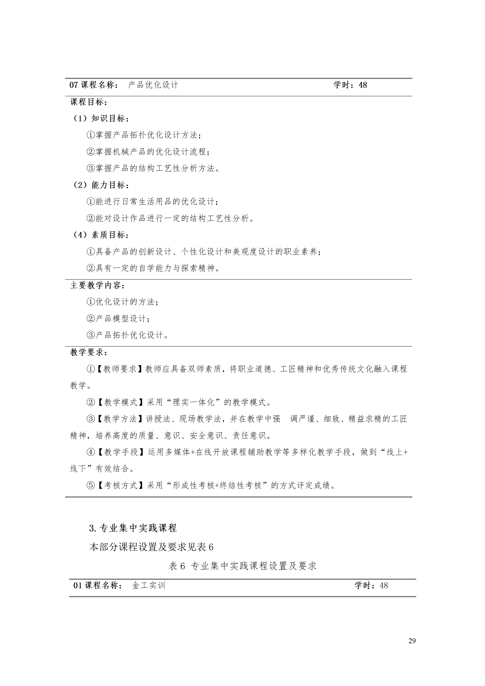 AAAAyl7703永利官网2021级数字化设计与制造技术专业人才培养方案20210728_31.png