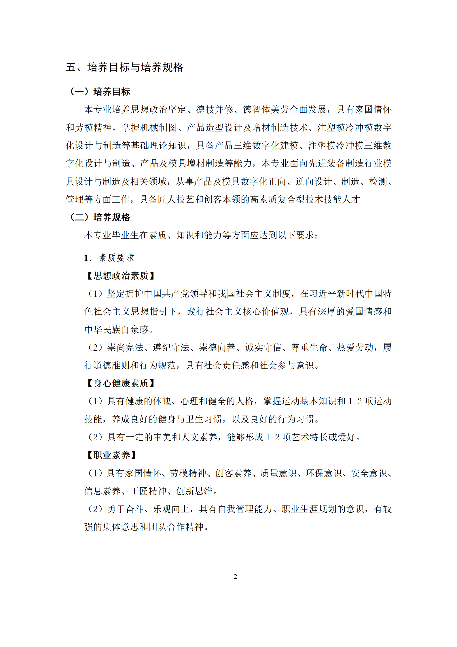 09版-2021级模具设计与制造专业人才培养方案 7-30-定稿-上交_04.png