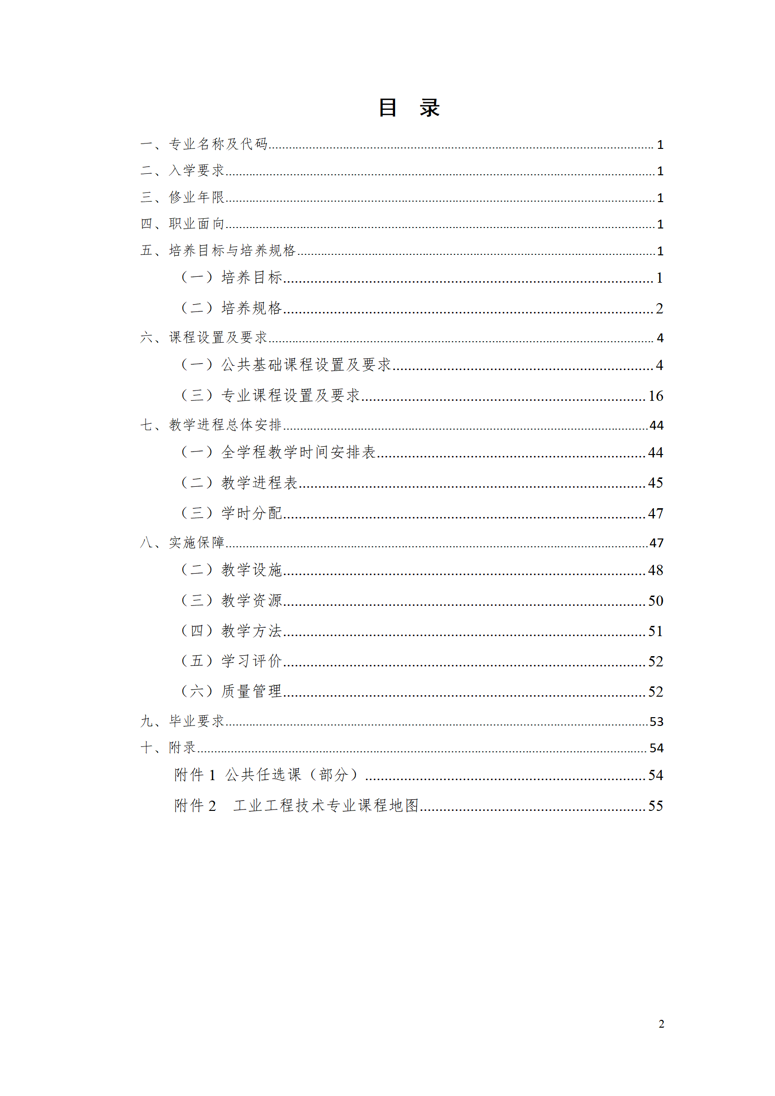 yl7703永利官网2021级工业工程技术专业人才培养方案0728_02.png