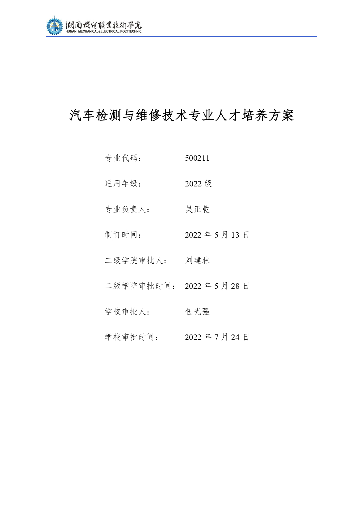 yl7703永利官网2022级汽车检测与维修技术专业人才培养方案V10.0_page-0001.jpg