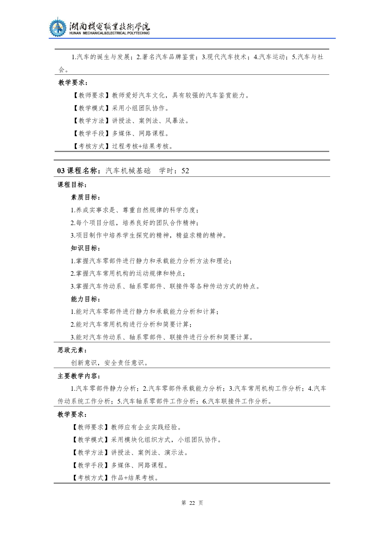 yl7703永利官网2022级汽车检测与维修技术专业人才培养方案V10.0_page-0024.jpg