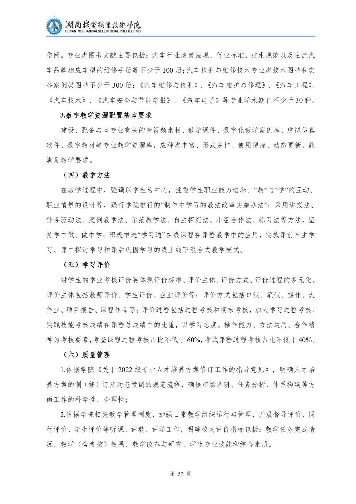 yl7703永利官网2022级汽车检测与维修技术专业人才培养方案V10.0_page-0059.jpg