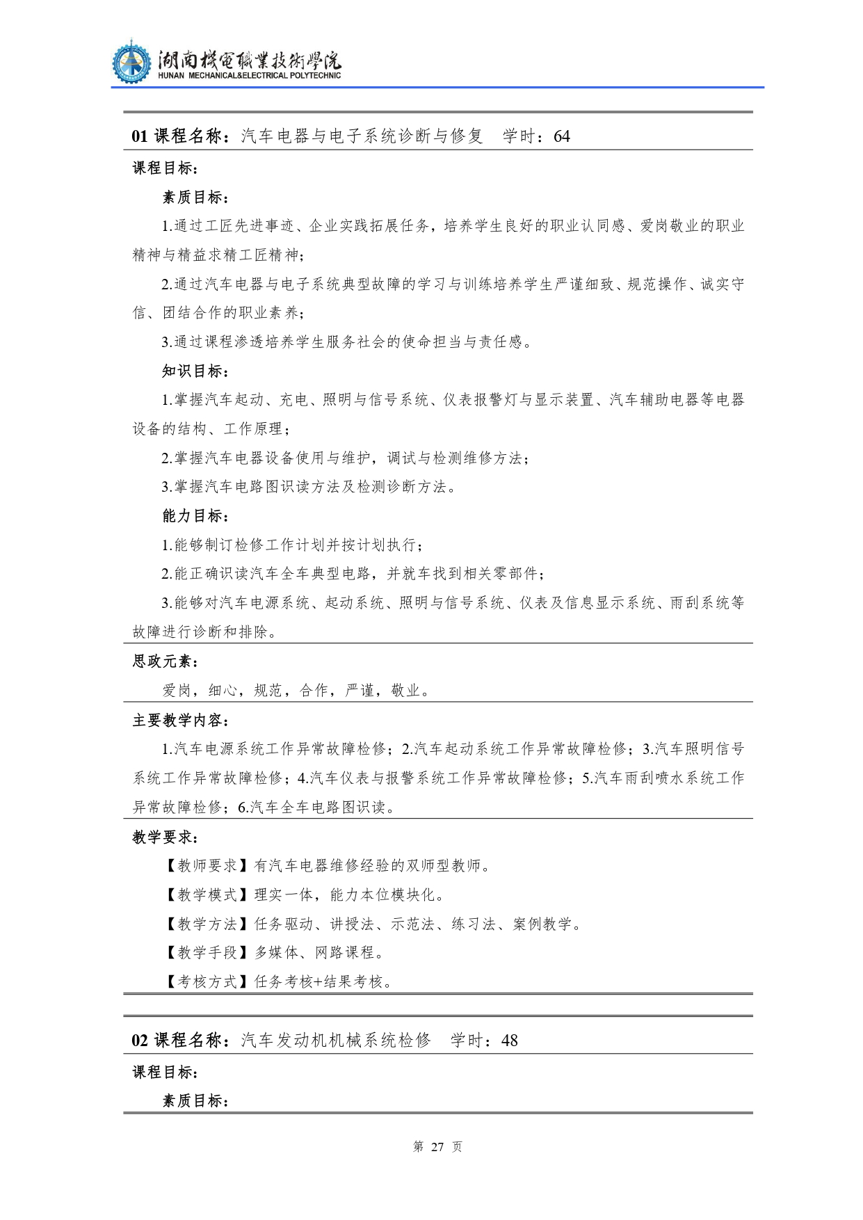 yl7703永利官网2022级汽车检测与维修技术专业人才培养方案V10.0_page-0029.jpg