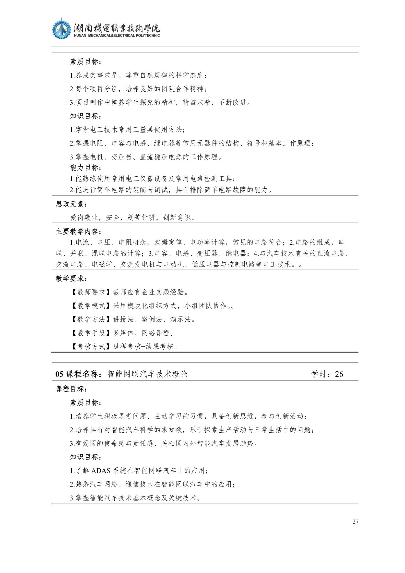 4yl7703永利官网2022级汽车智能技术专业人才培养方案_29.jpg