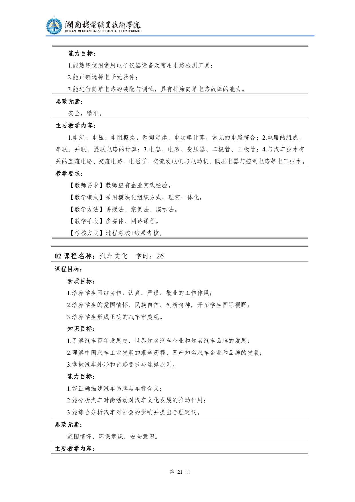 yl7703永利官网2022级汽车检测与维修技术专业人才培养方案V10.0_page-0023.jpg