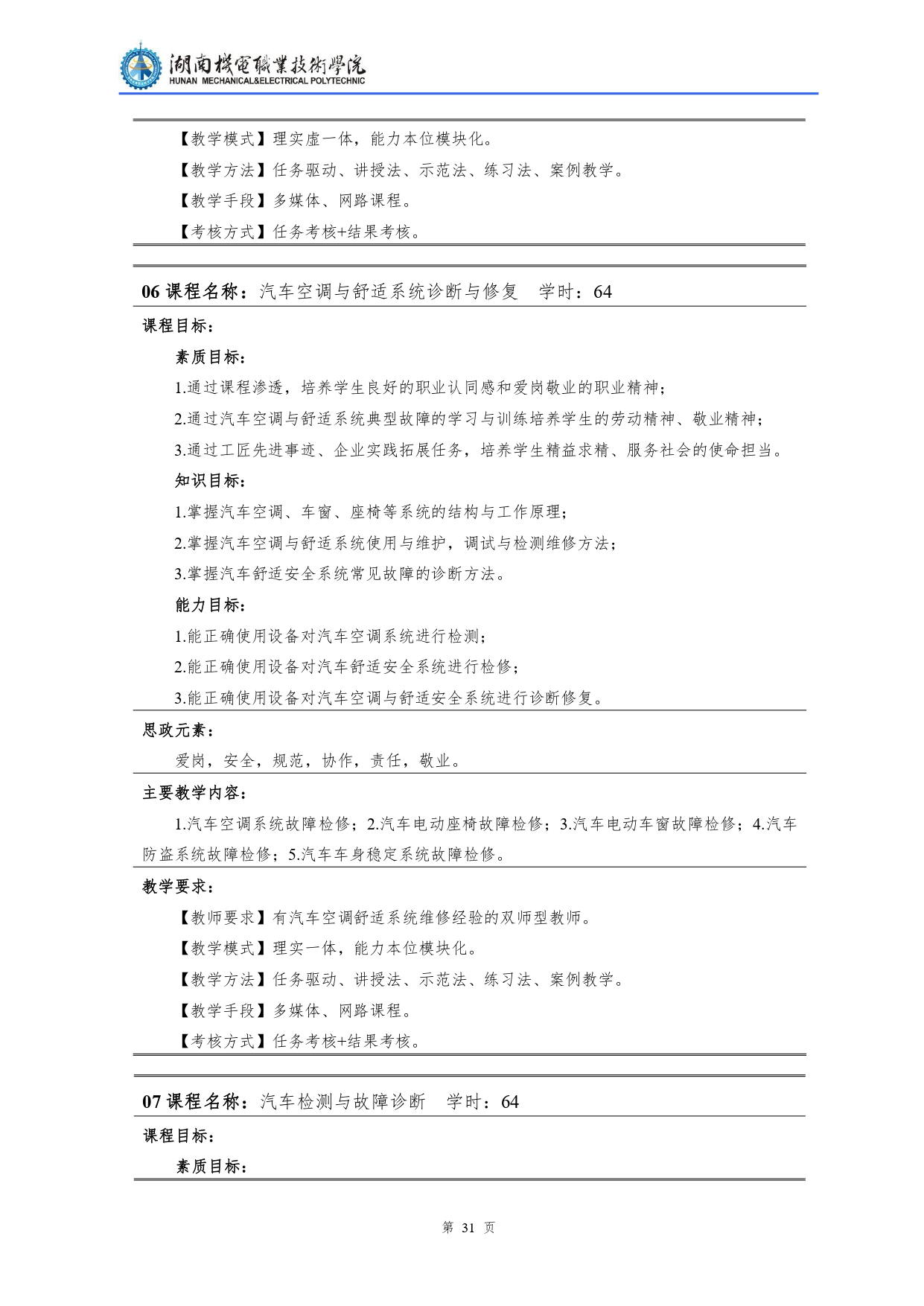 yl7703永利官网2022级汽车检测与维修技术专业人才培养方案V10.0_page-0033.jpg