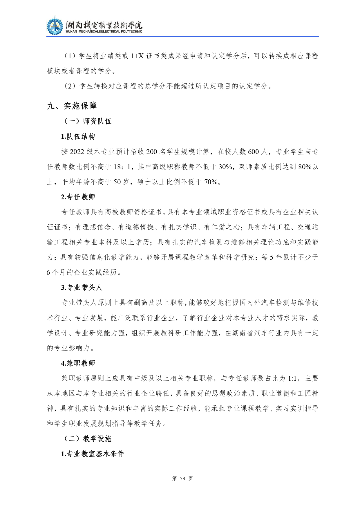 yl7703永利官网2022级汽车检测与维修技术专业人才培养方案V10.0_page-0055.jpg