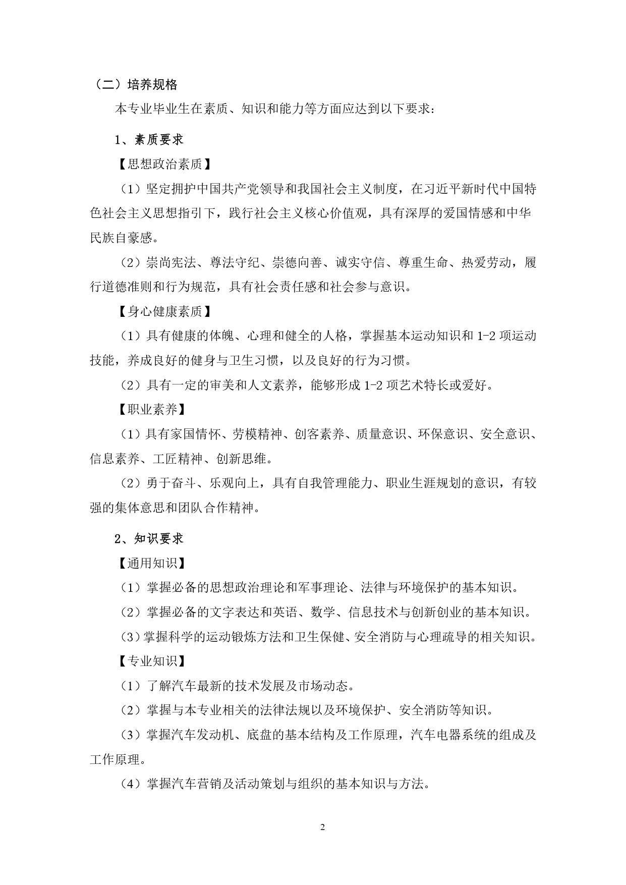 yl7703永利官网2022版汽车技术与营销专业人才培养方案(9月6日定稿）_page-0004.jpg