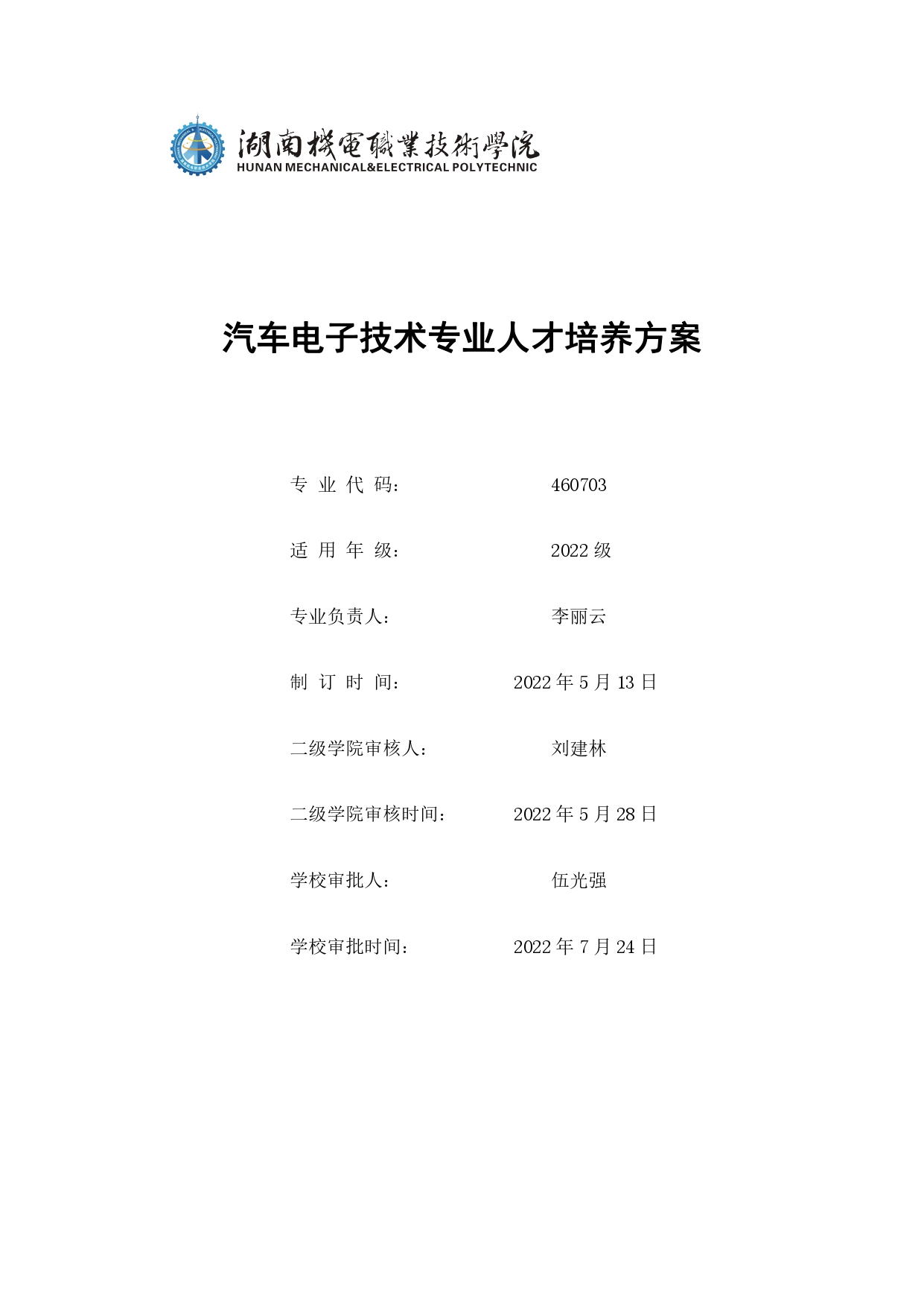 yl7703永利官网2022版汽车电子技术专业人才培养方案V6_page-0001.jpg