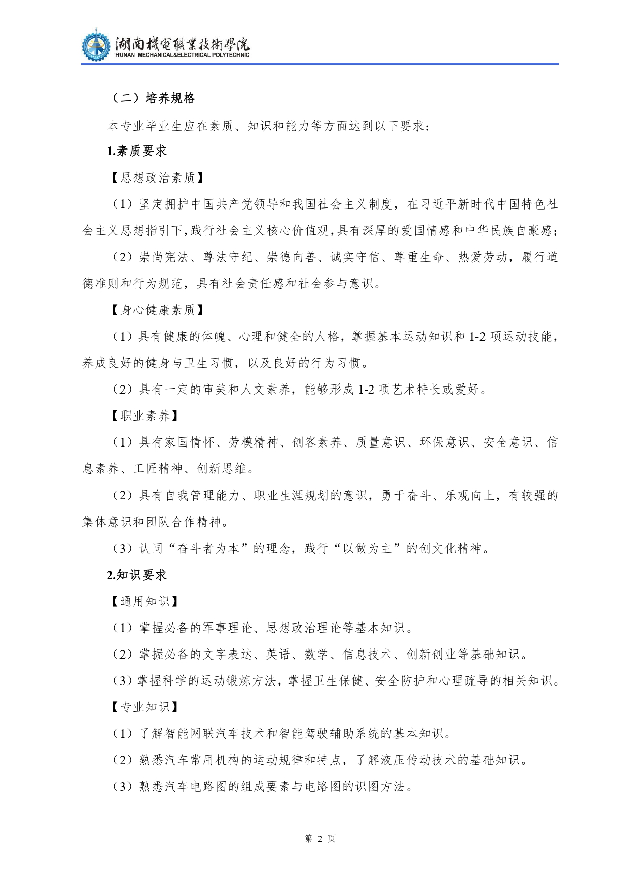 yl7703永利官网2022级汽车检测与维修技术专业人才培养方案V10.0_page-0004.jpg