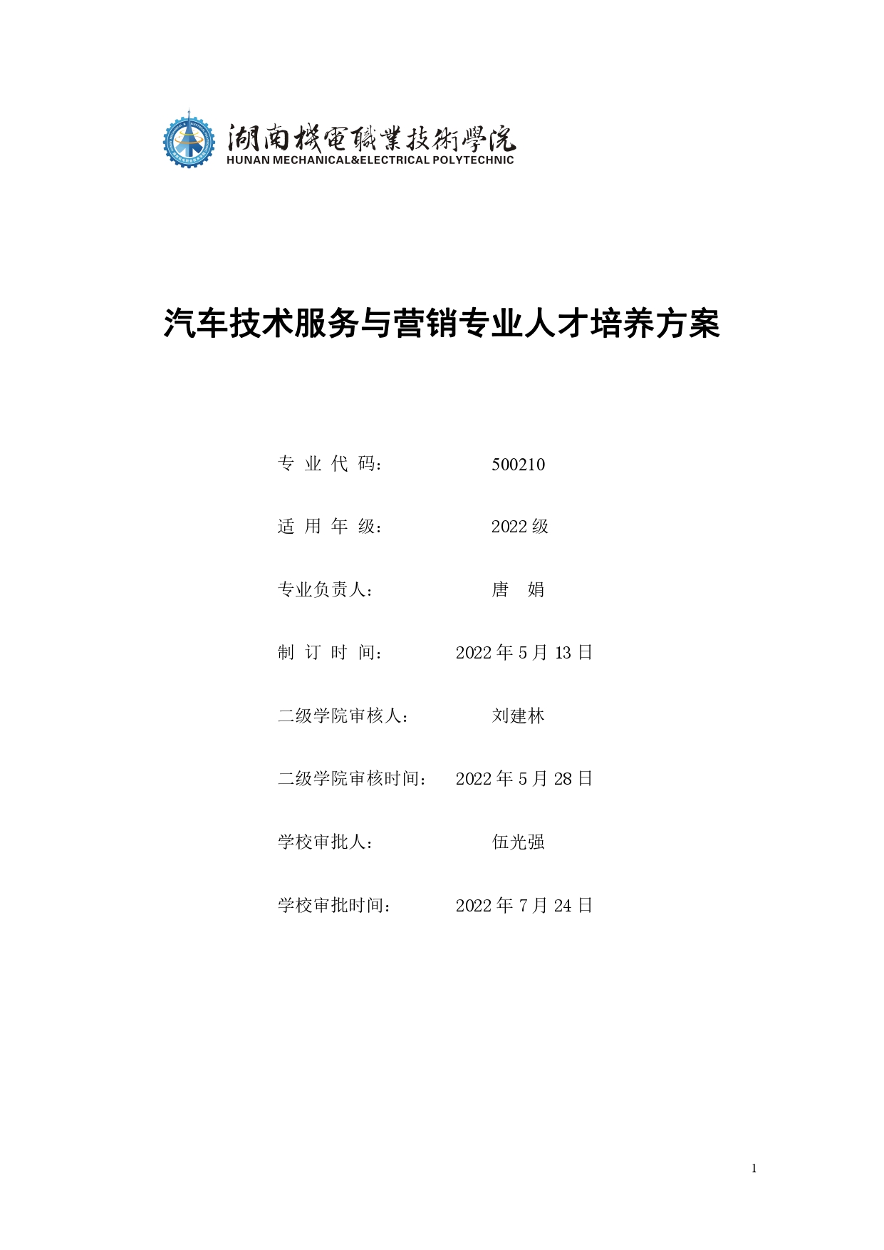 yl7703永利官网2022版汽车技术与营销专业人才培养方案(9月6日定稿）_page-0001.jpg