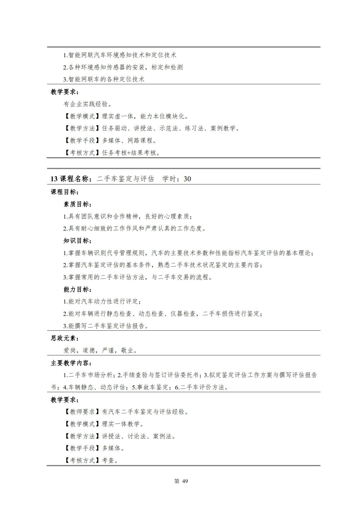 yl7703永利官网2022级新能源汽车技术专业人才培养方案(V5)_51.jpg