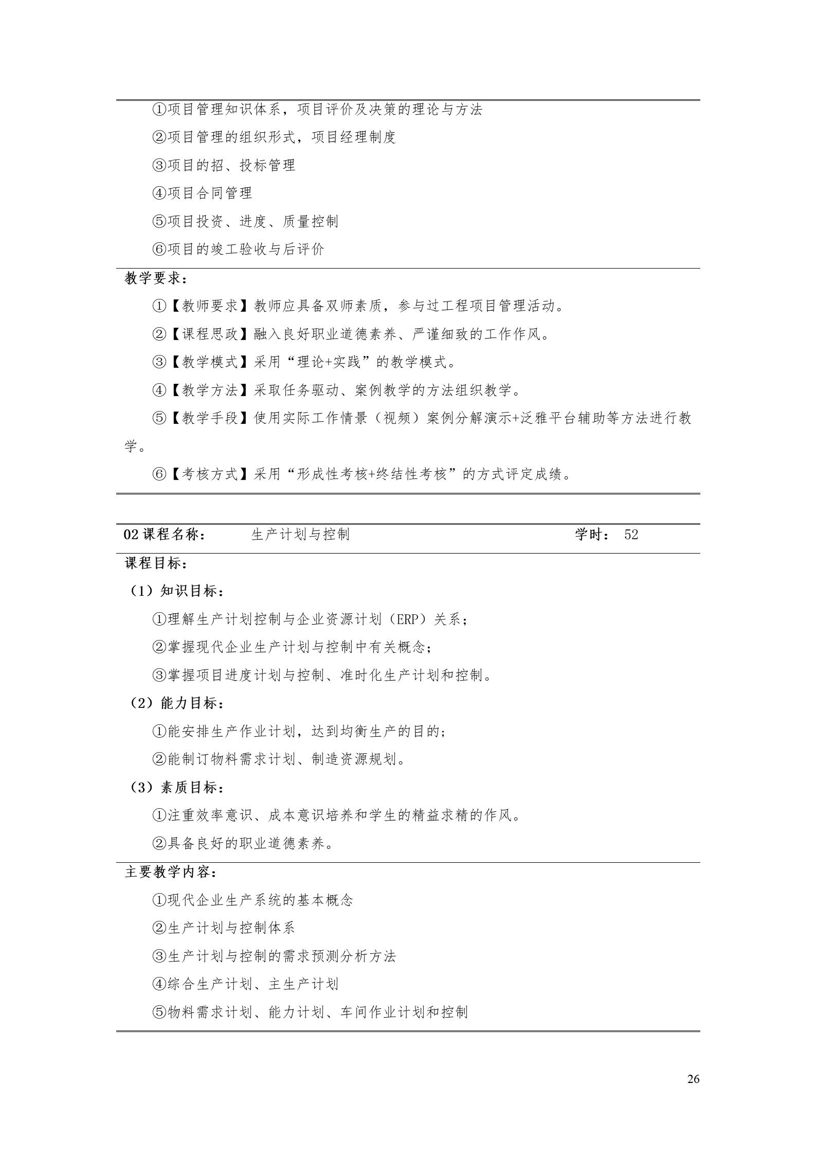 yl7703永利官网2022版工业工程技术专业人才培养方案（修改版20220903）（5）_28.jpg