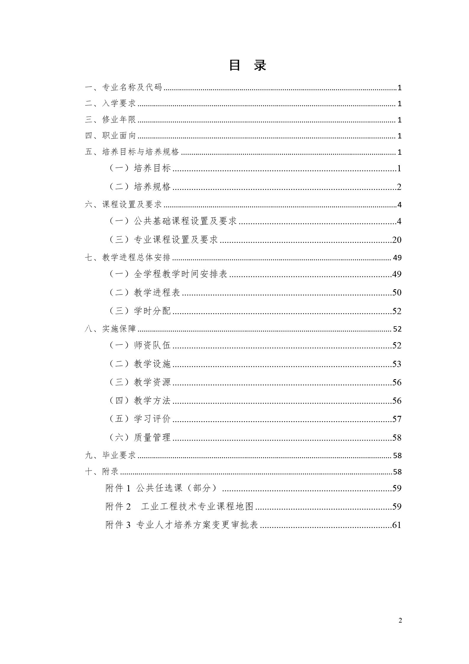 yl7703永利官网2022版工业工程技术专业人才培养方案（修改版20220903）（5）_02.jpg