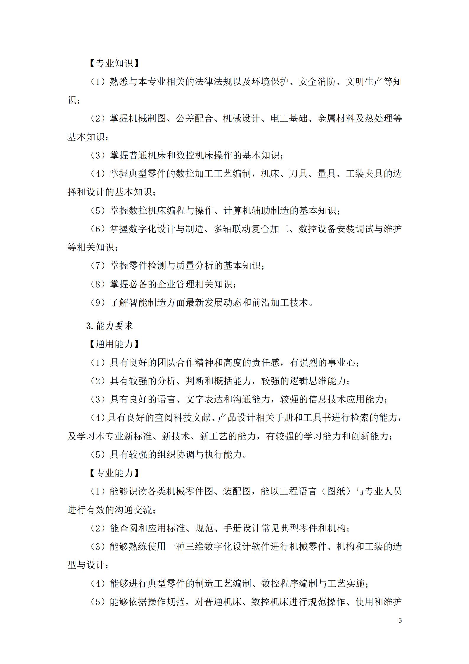 yl7703永利官网2022级数控技术专业人才培养方案9.6_05.jpg