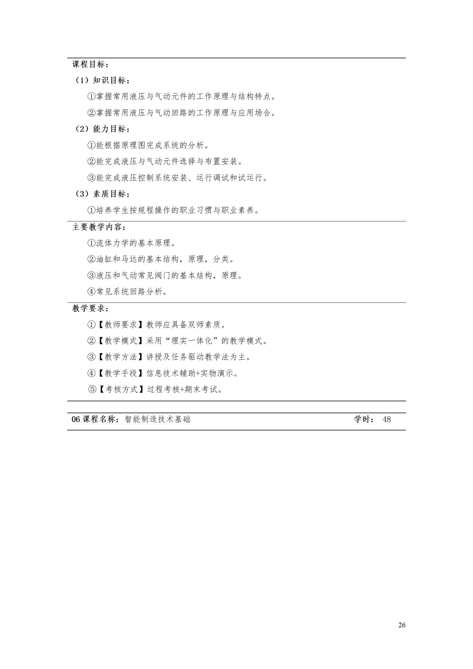 yl7703永利官网2022级智能制造装备技术专业人才培养方案20220905_28.jpg