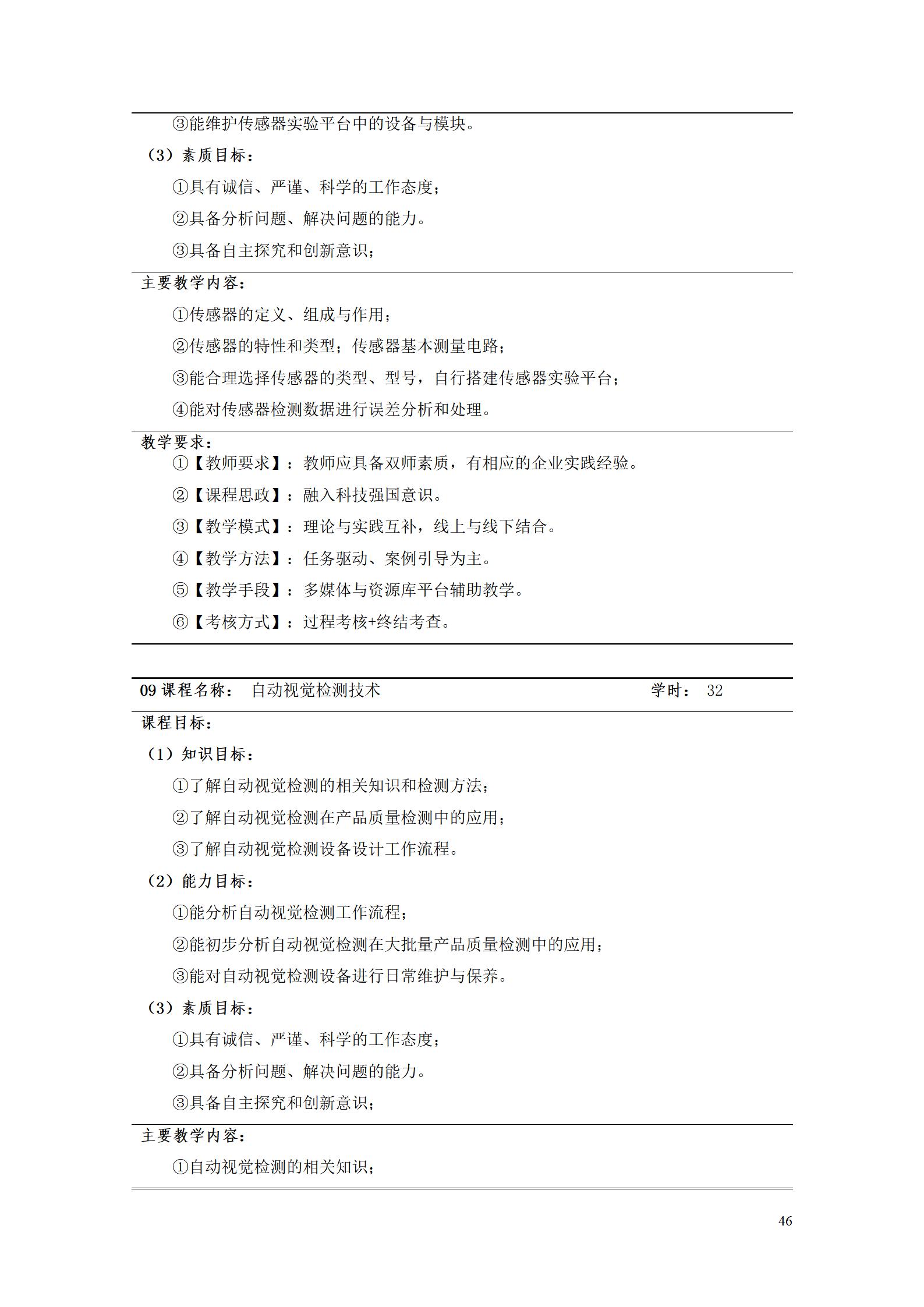 湖南机电职院2022级工业产品质量检测技术专业人才培养方案9.5_48.jpg