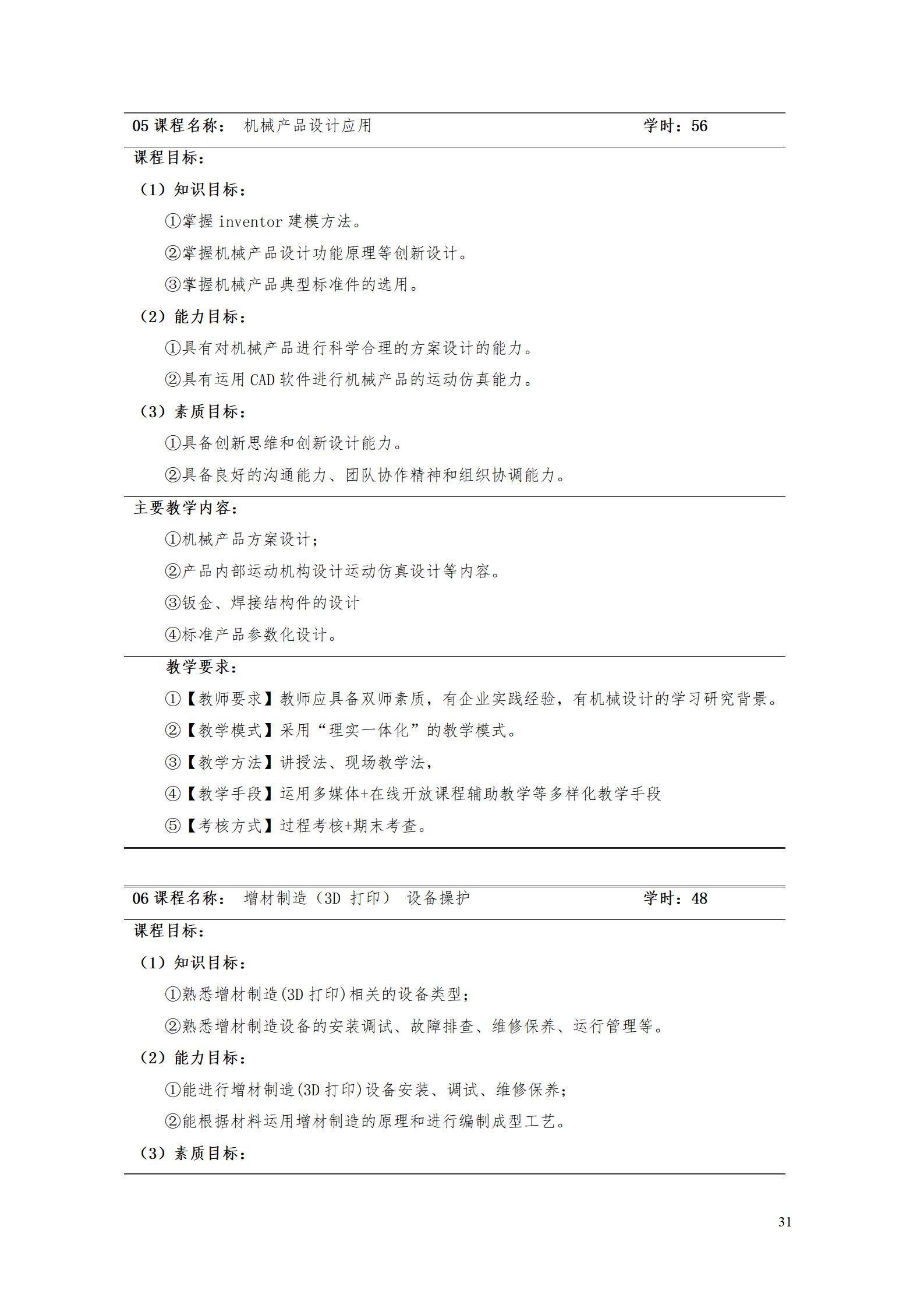 AAAAyl7703永利官网2022级增材制造技术专业人才培养方案2022908_33.jpg