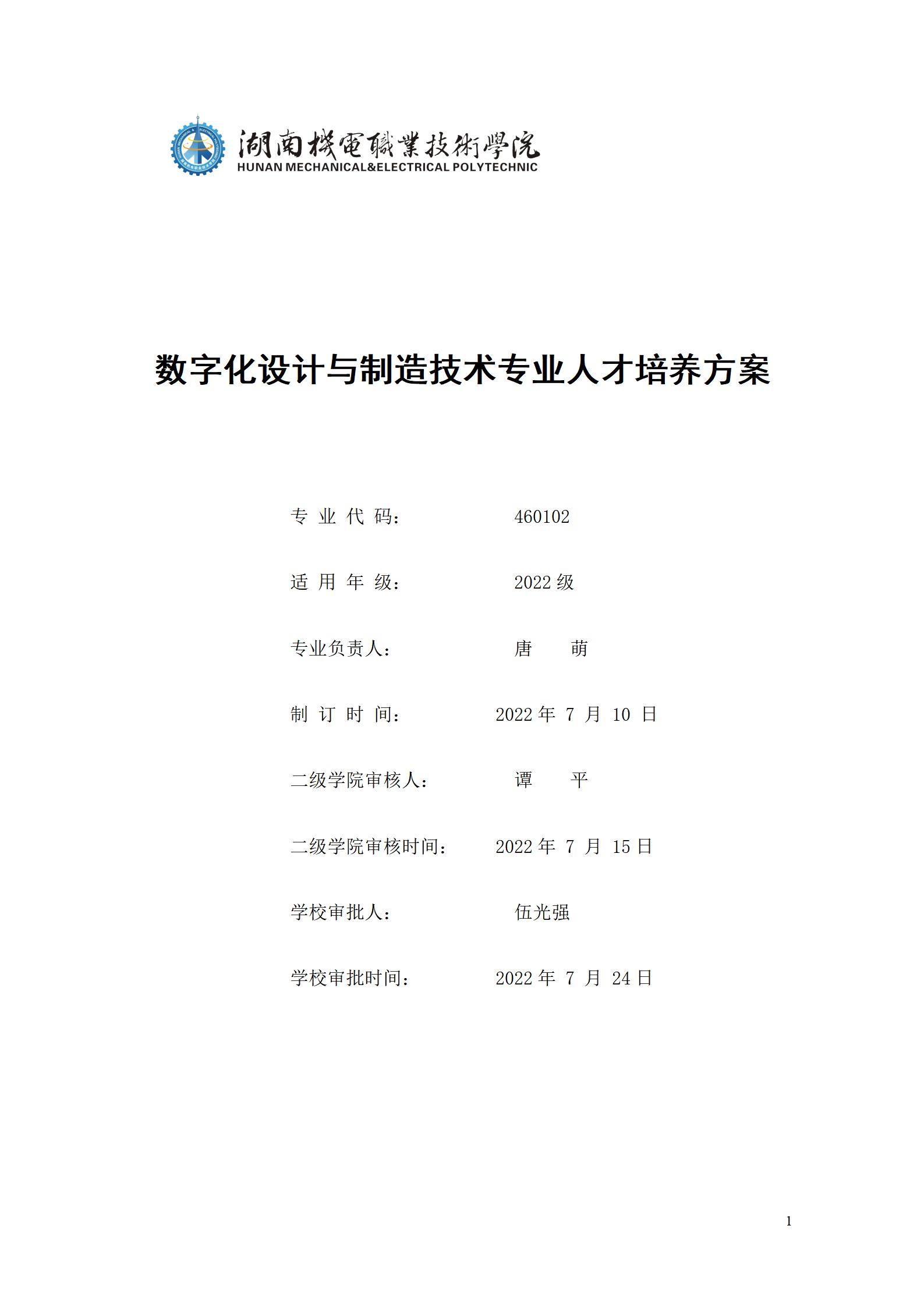 AAAAyl7703永利官网2022级数字化设计与制造技术专业人才培养方案20220906_01.jpg