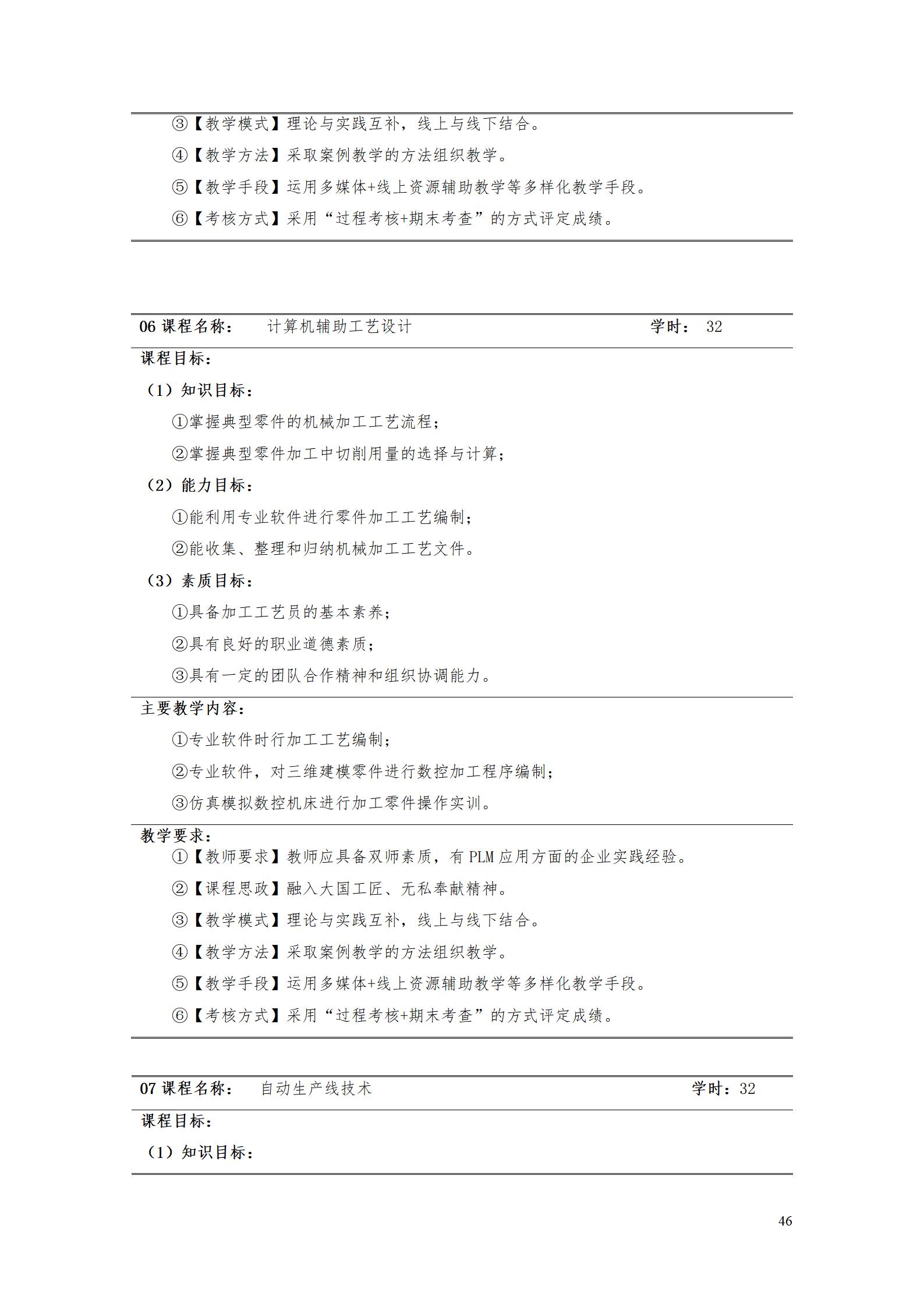 AAAAyl7703永利官网2022级数字化设计与制造技术专业人才培养方案20220906_48.jpg