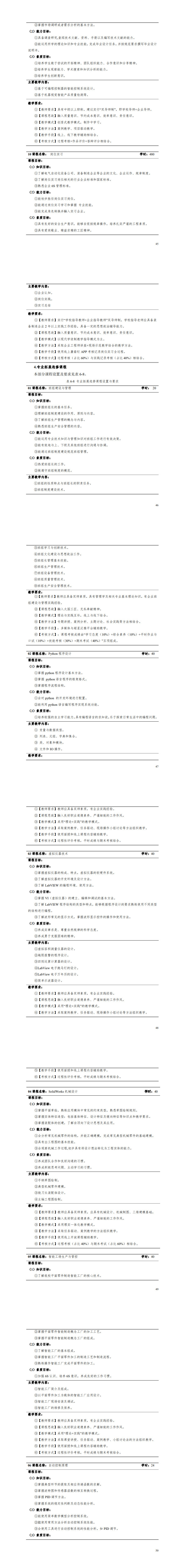 1-yl7703永利官网2022级智能控制技术专业人才培养方案_49-54.jpg