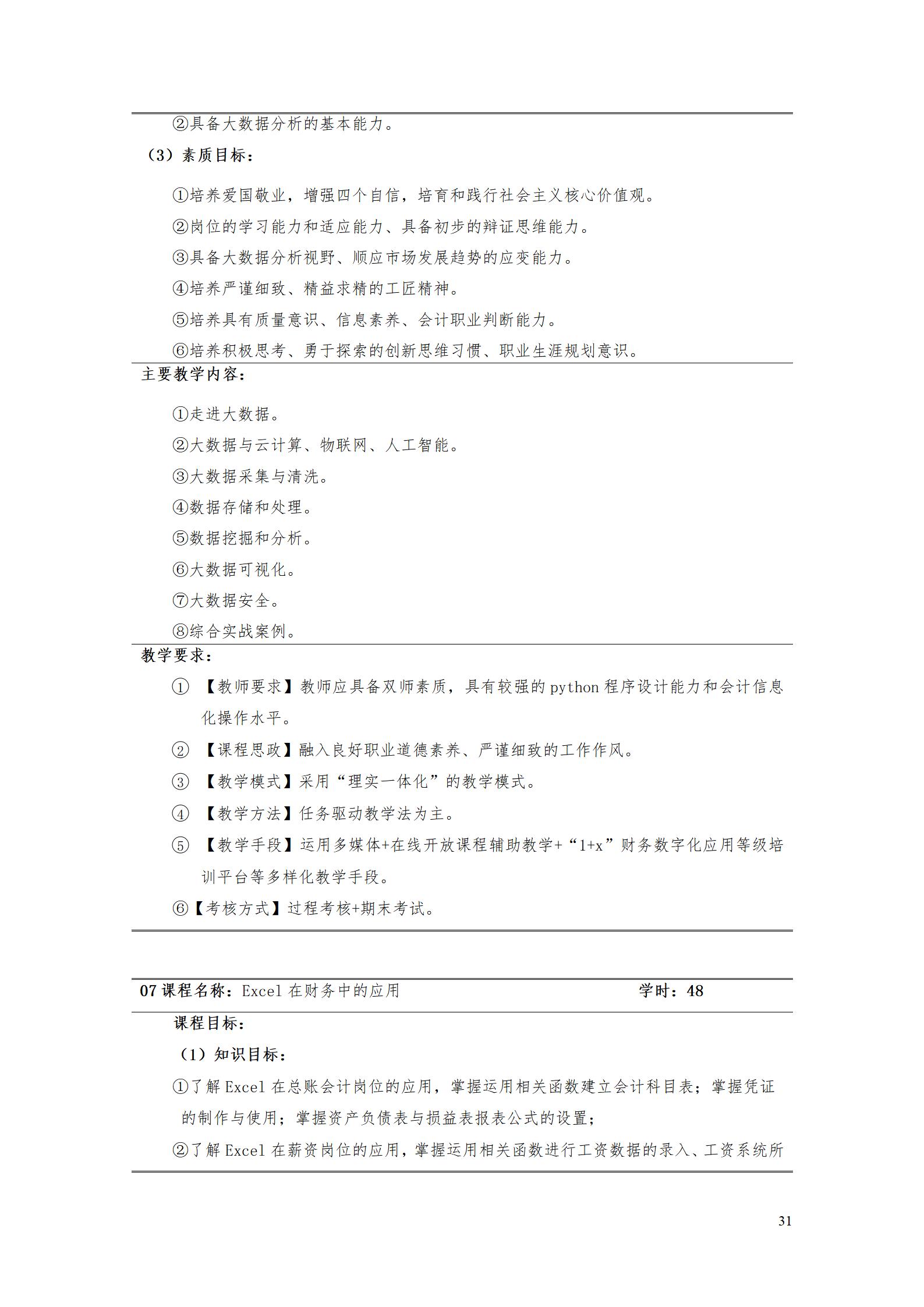 （23年6月）yl7703永利官网2022版大数据与会计专业人才培养方案_33.jpg